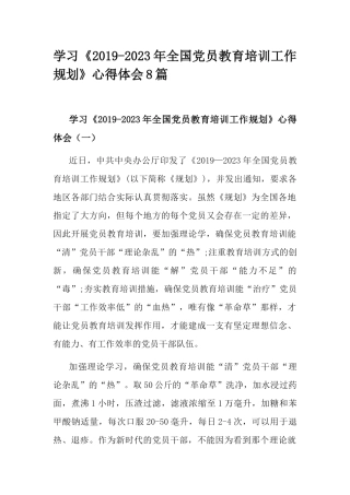 学习《2019-2023年全国党员教育培训工作规划》心得体会8篇.docx