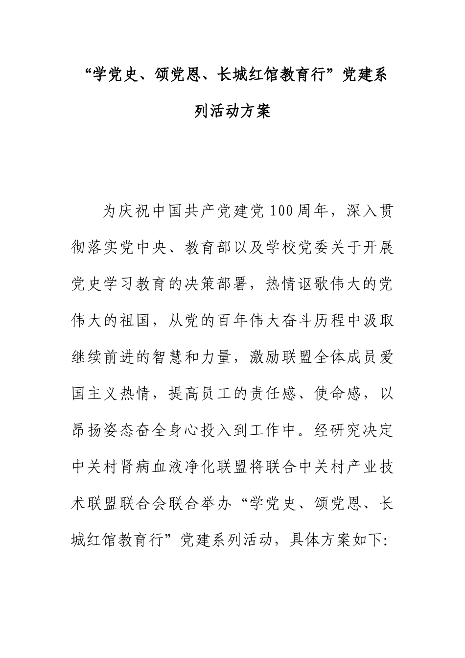 “学党史、颂党恩、长城红馆教育行”党建系列活动方案.docx_第1页