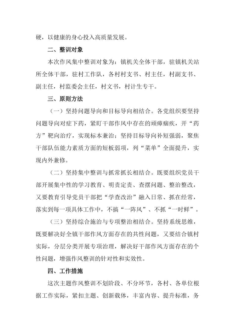 2021年镇党委《明责、践诺、结果》主题作风整训实施方案.docx_第3页