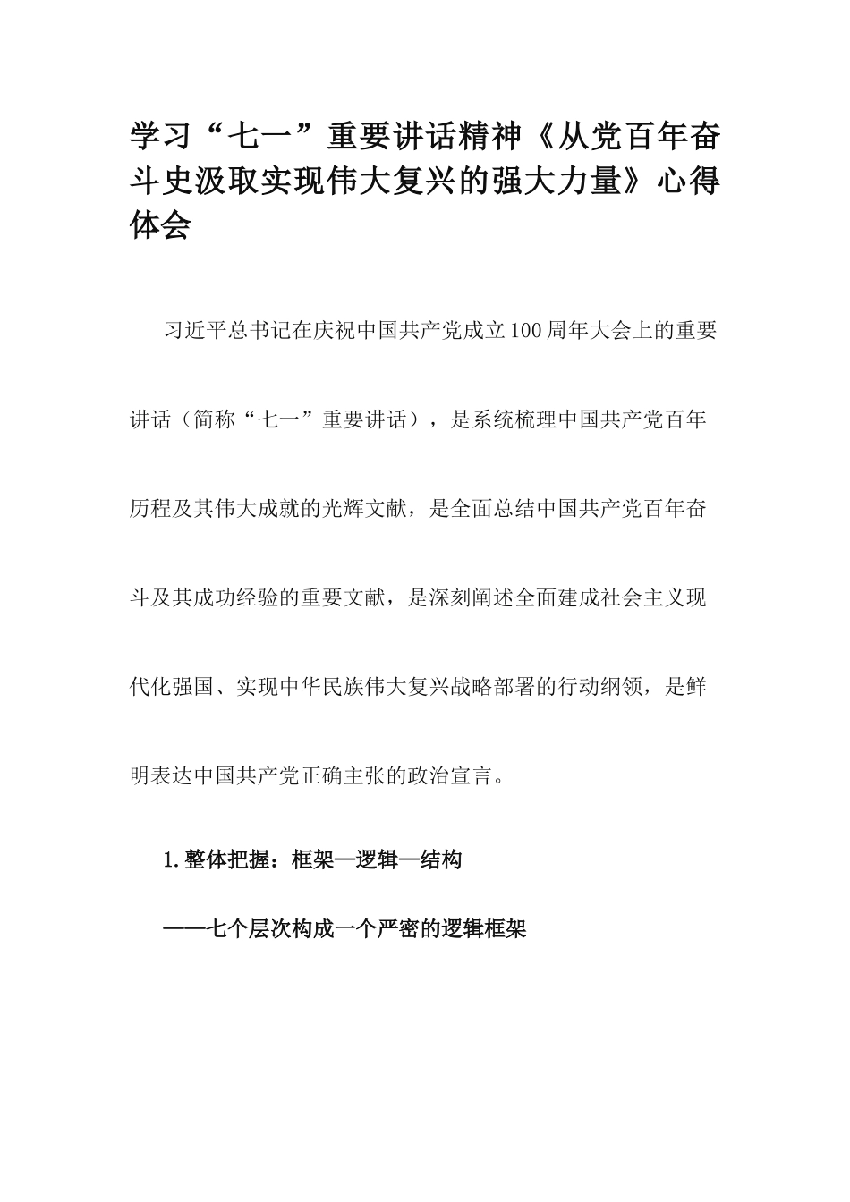 学习“七一”重要讲话精神《从党百年奋斗史汲取实现伟大复兴的强大力量》心得体会.docx_第1页