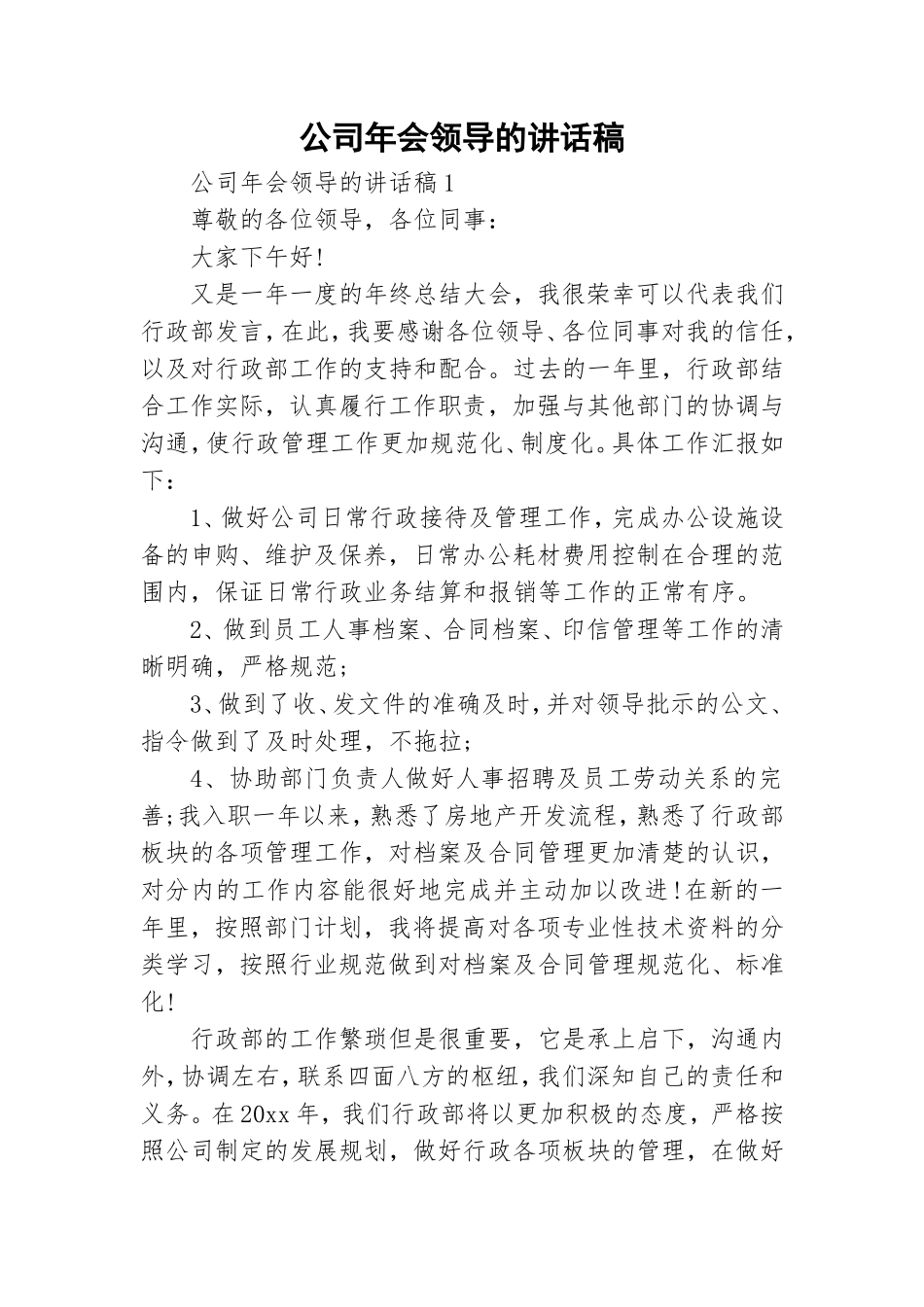 公司年会领导的讲话稿.doc_第1页
