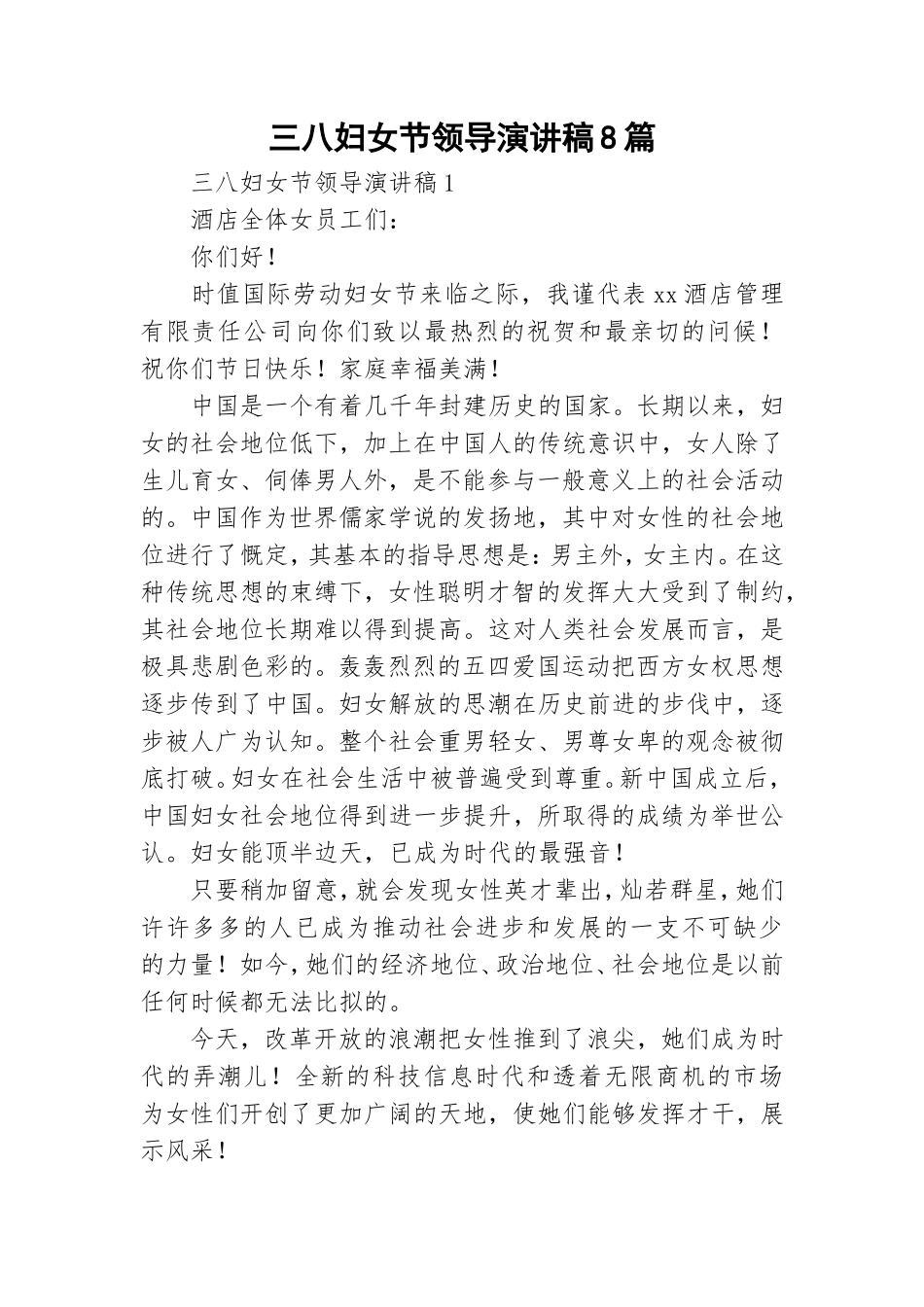 三八妇女节领导演讲稿8篇.doc_第1页
