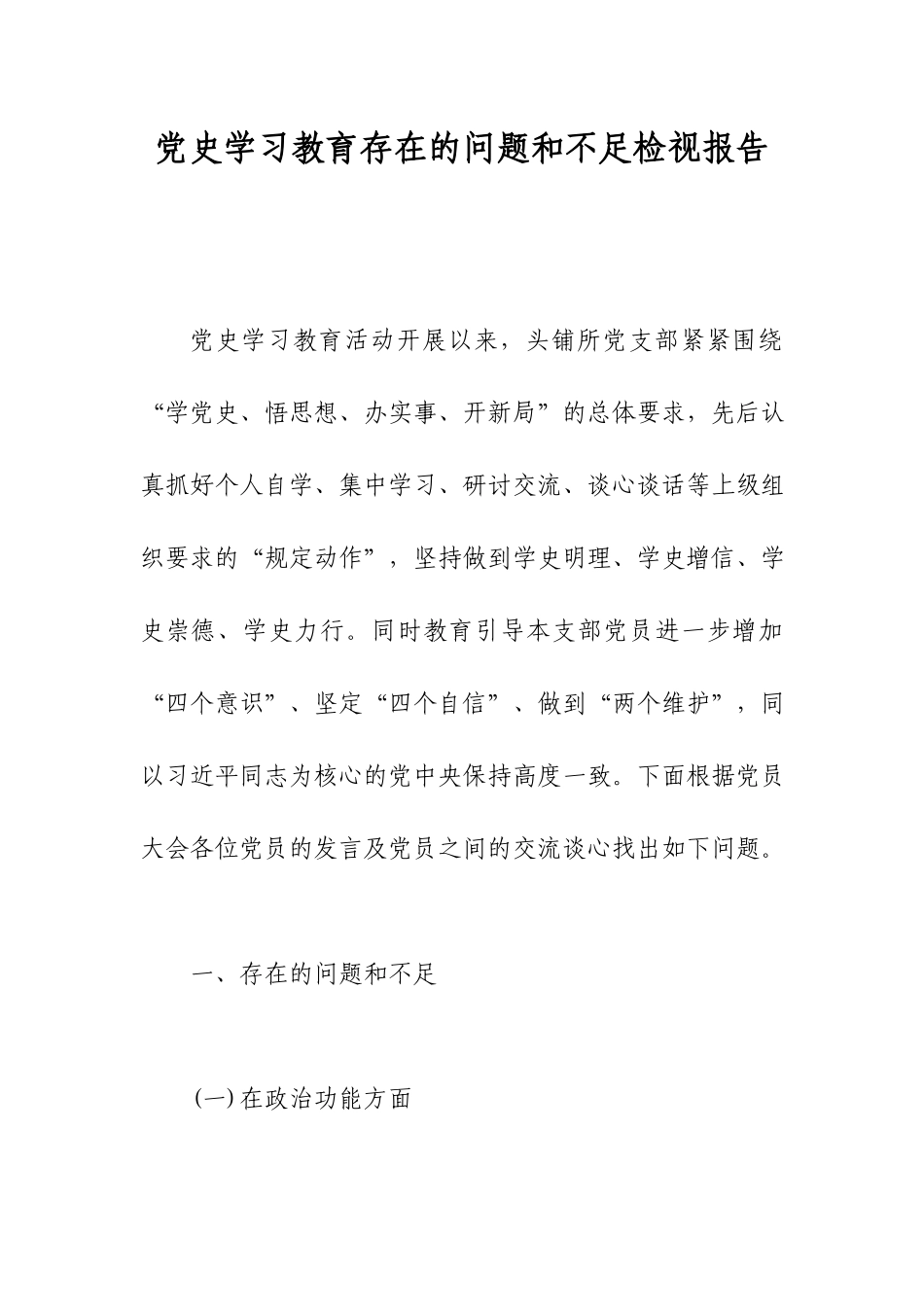 党史学习教育存在的问题和不足检视报告.docx_第1页