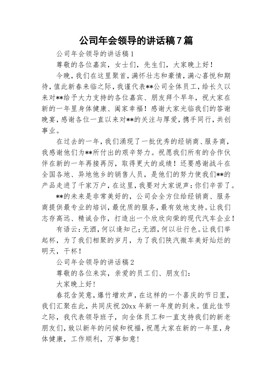 公司年会领导的讲话稿7篇.doc_第1页