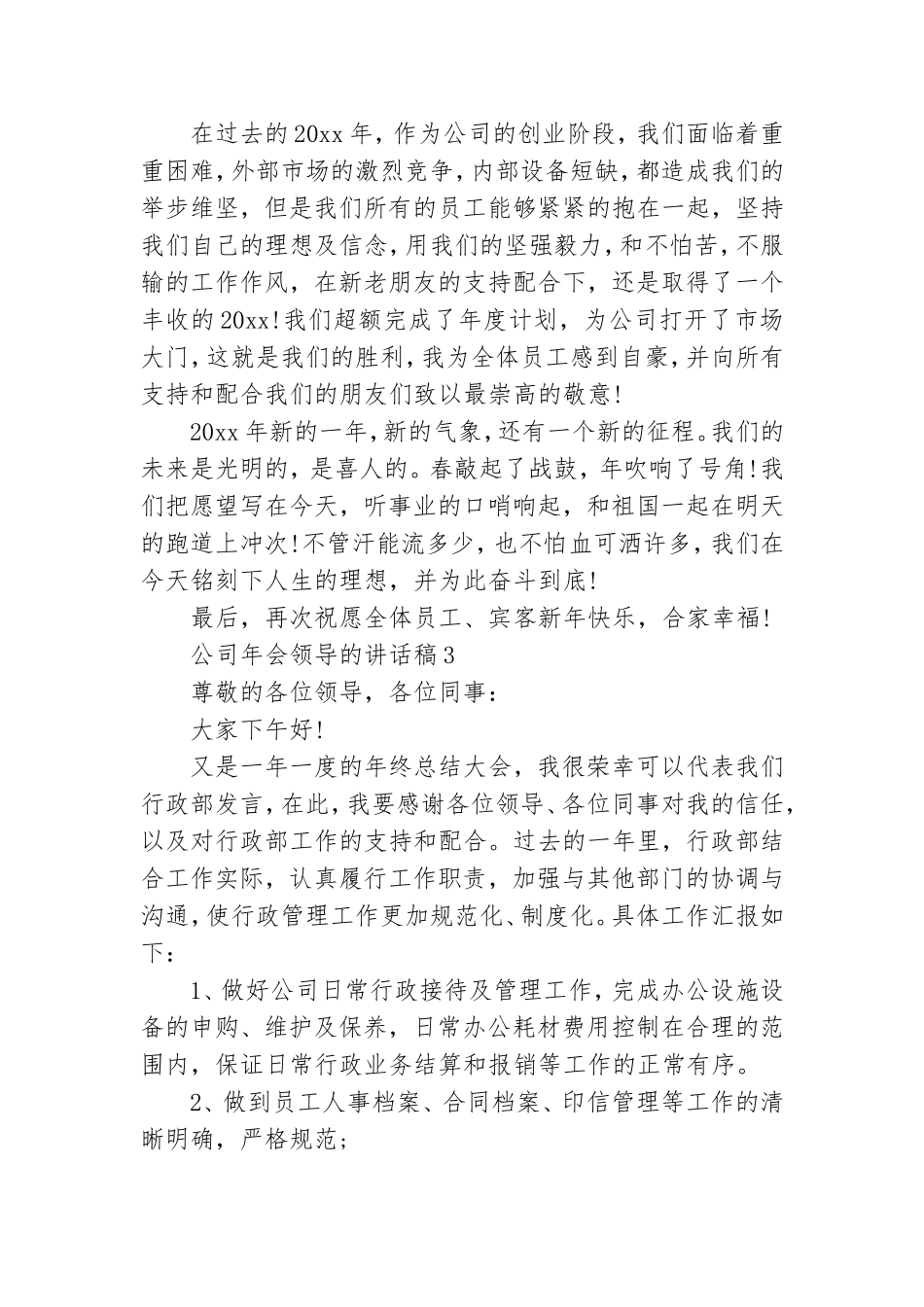 公司年会领导的讲话稿7篇.doc_第2页