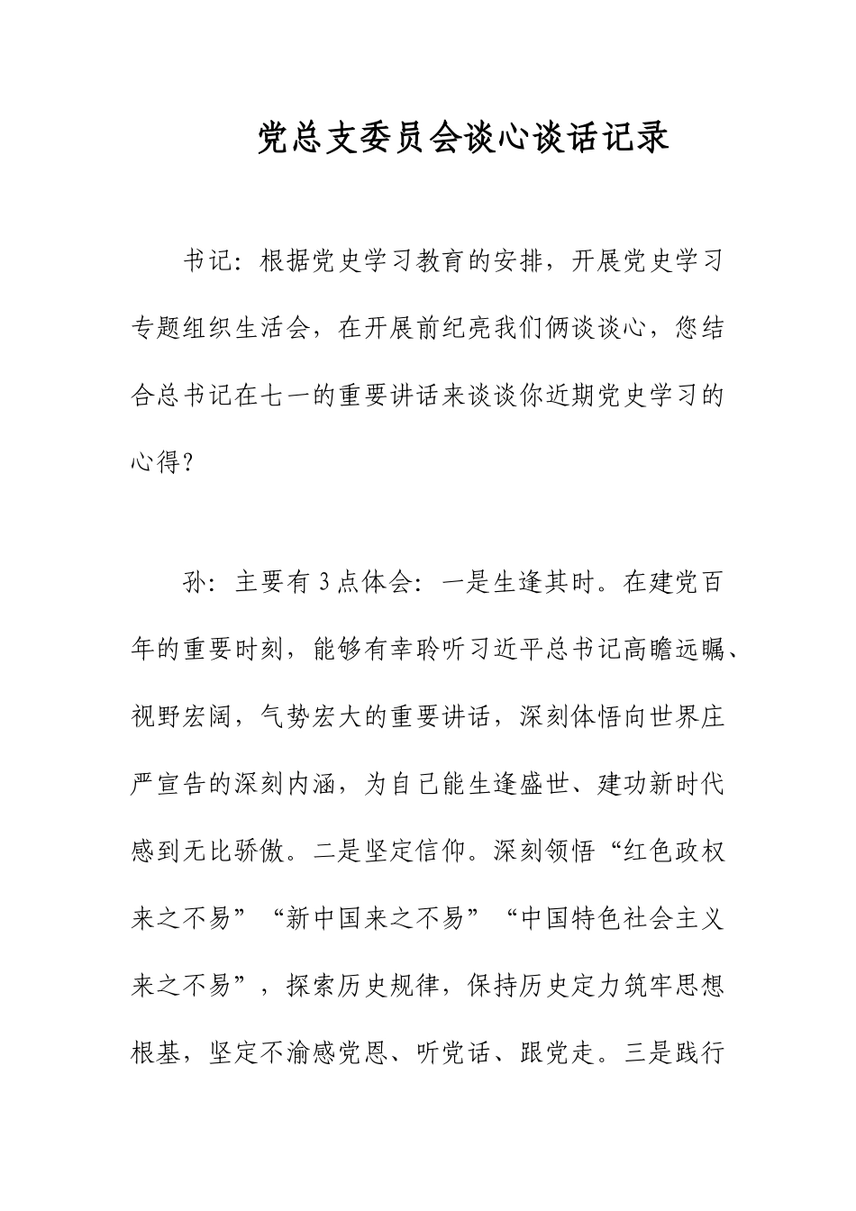 党总支委员会谈心谈话记录.docx_第1页