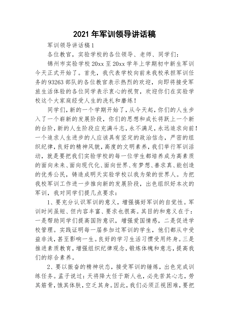 2021年军训领导讲话稿.doc_第1页