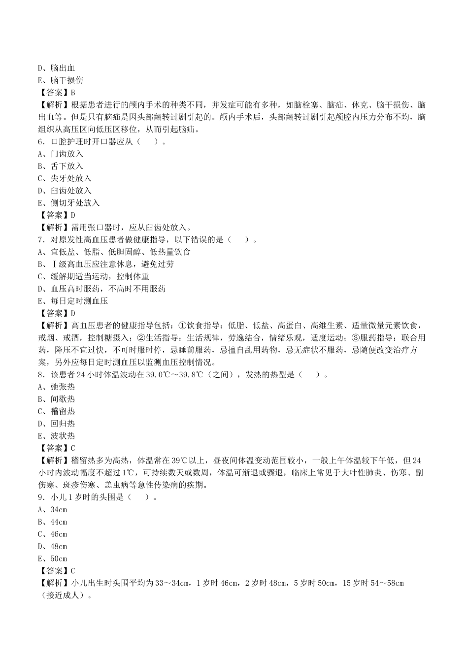2021年浙江省温州事业单位考试《护理学》试题库及答案解析1000题.docx_第2页