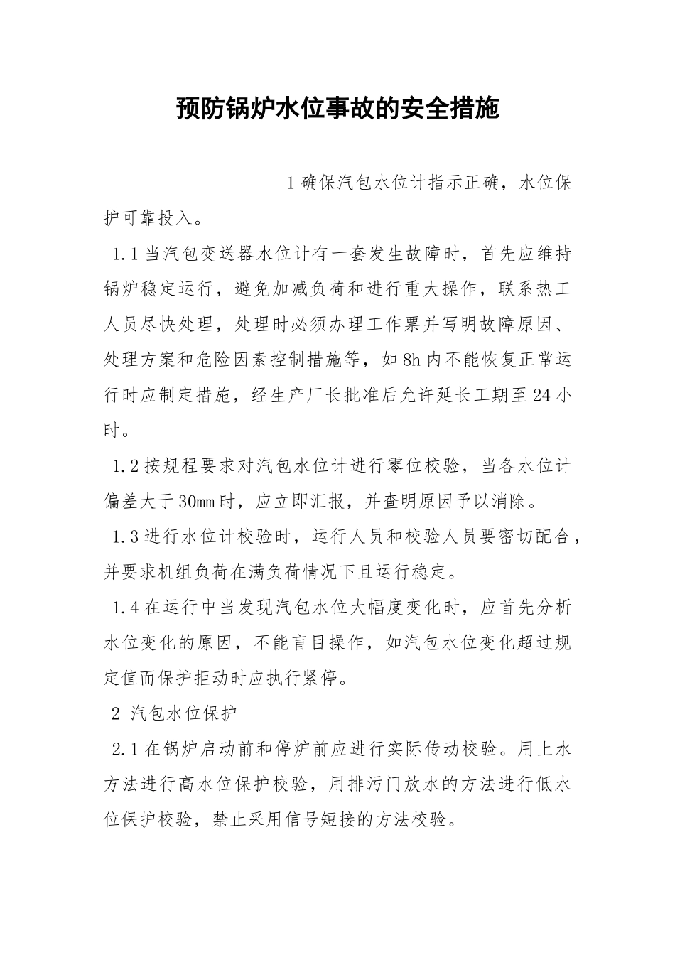 预防锅炉水位事故的安全措施.docx_第1页