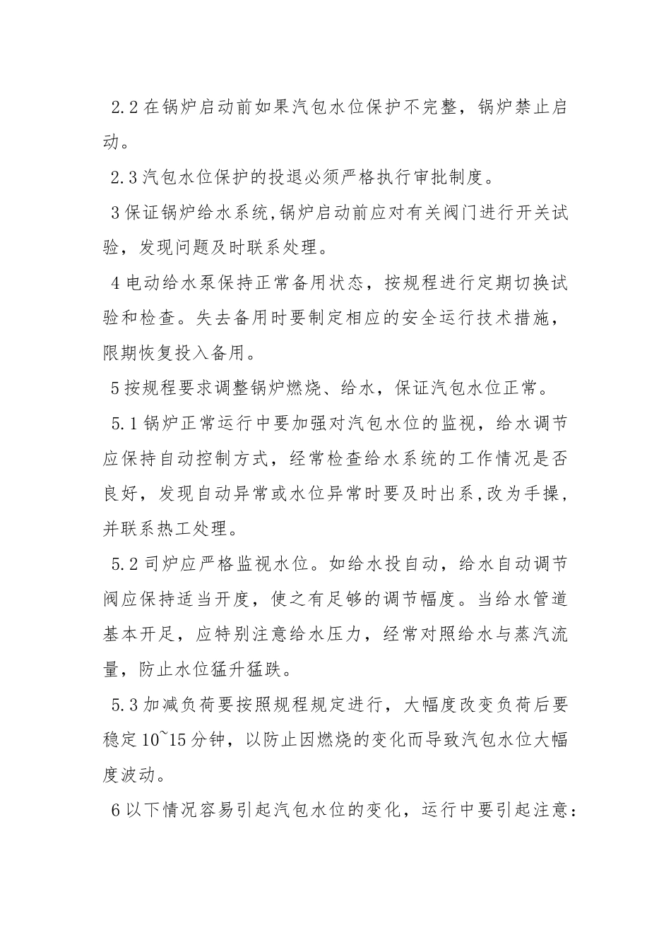 预防锅炉水位事故的安全措施.docx_第2页