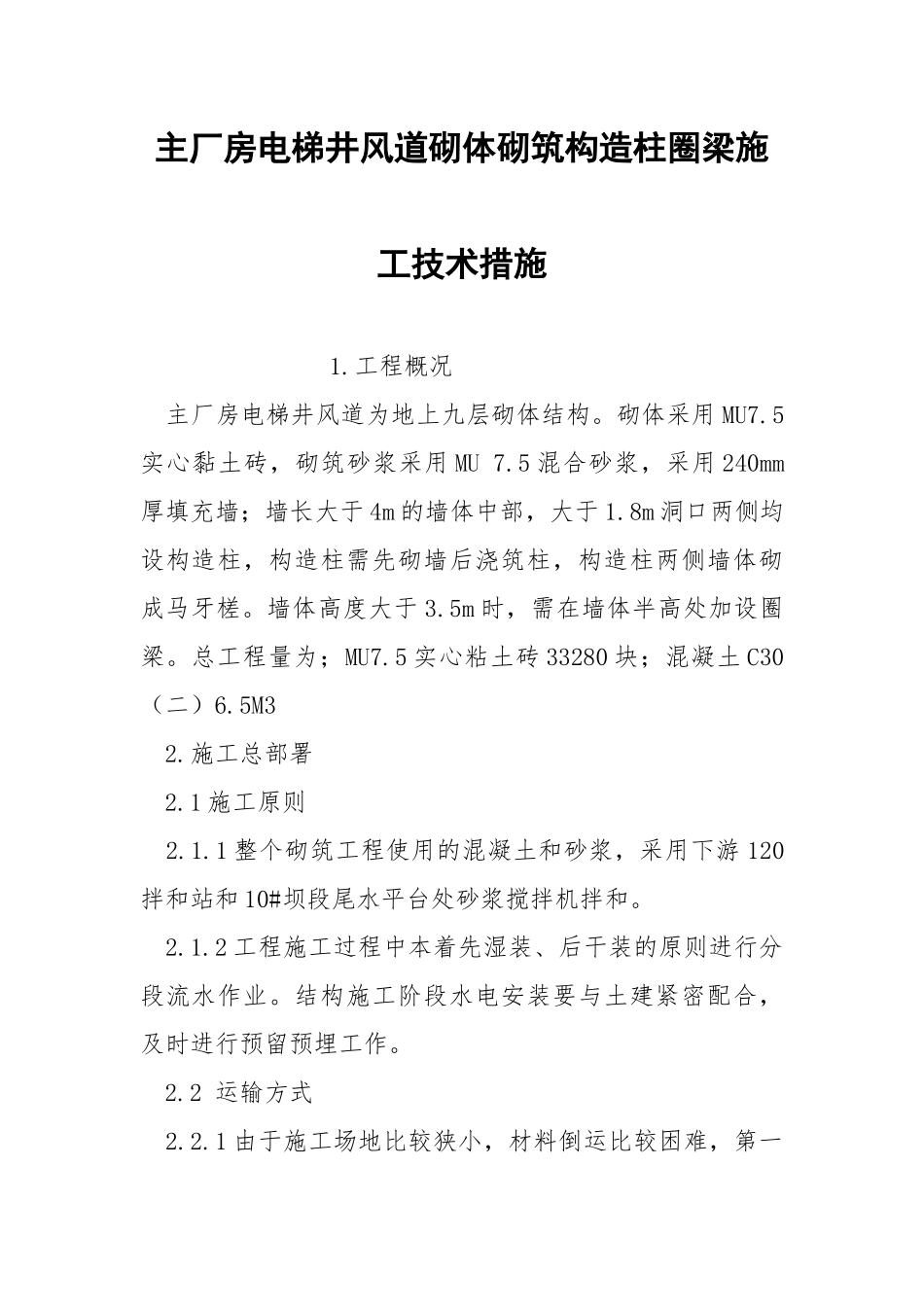 主厂房电梯井风道砌体砌筑构造柱圈梁施工技术措施.docx_第1页