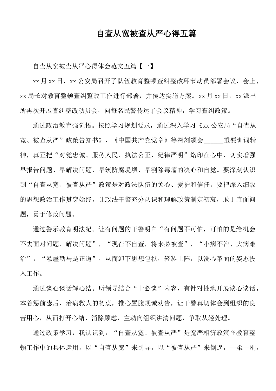 自查从宽被查从严心得五篇.docx_第1页