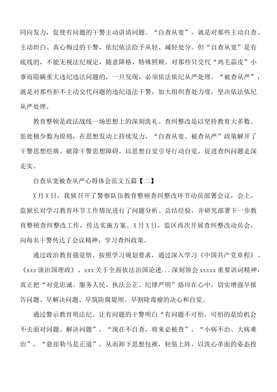 自查从宽被查从严心得五篇.docx_第2页