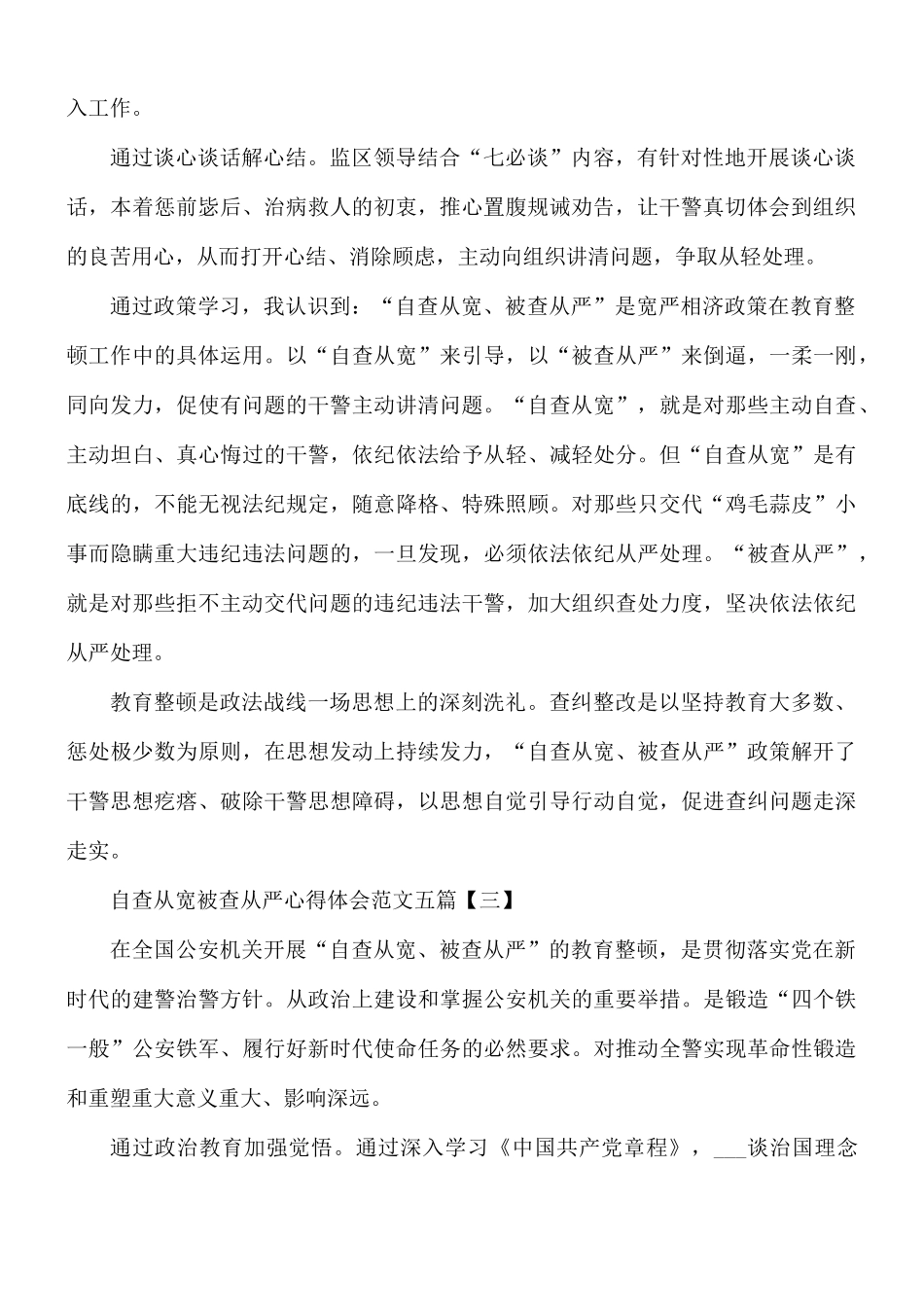 自查从宽被查从严心得五篇.docx_第3页