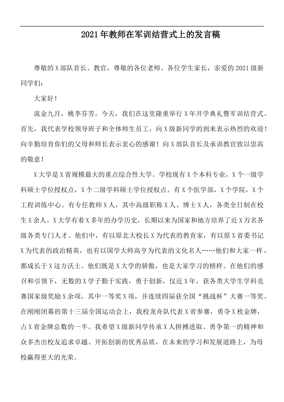 2021年教师在军训结营式上的发言稿.docx_第1页