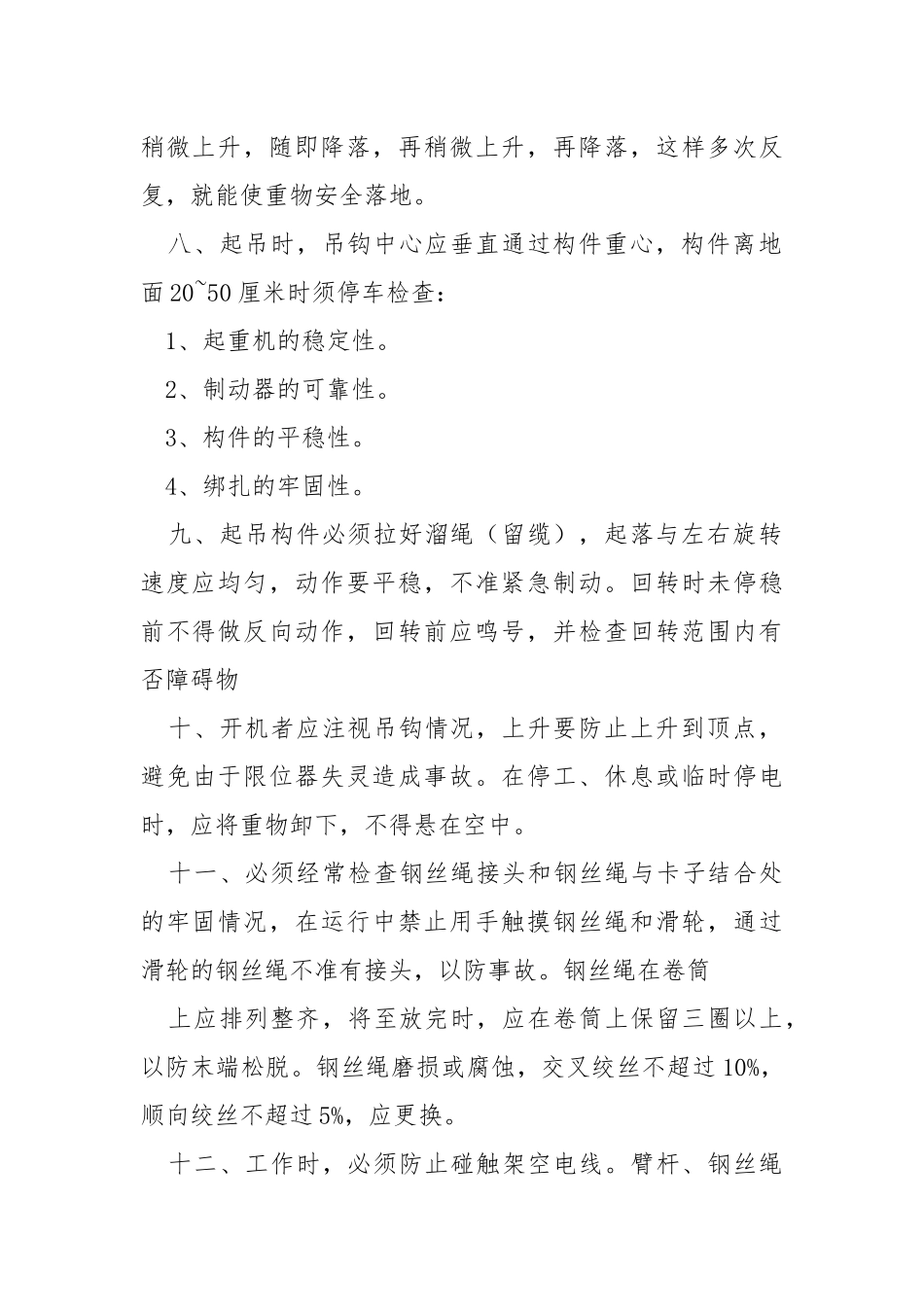 汽车吊起重吊装安全措施.docx_第2页