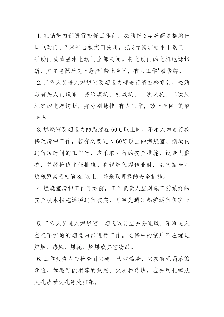 锅炉清扫检修安全技术措施.docx_第2页