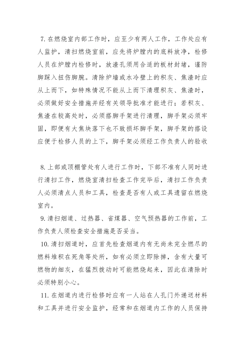 锅炉清扫检修安全技术措施.docx_第3页