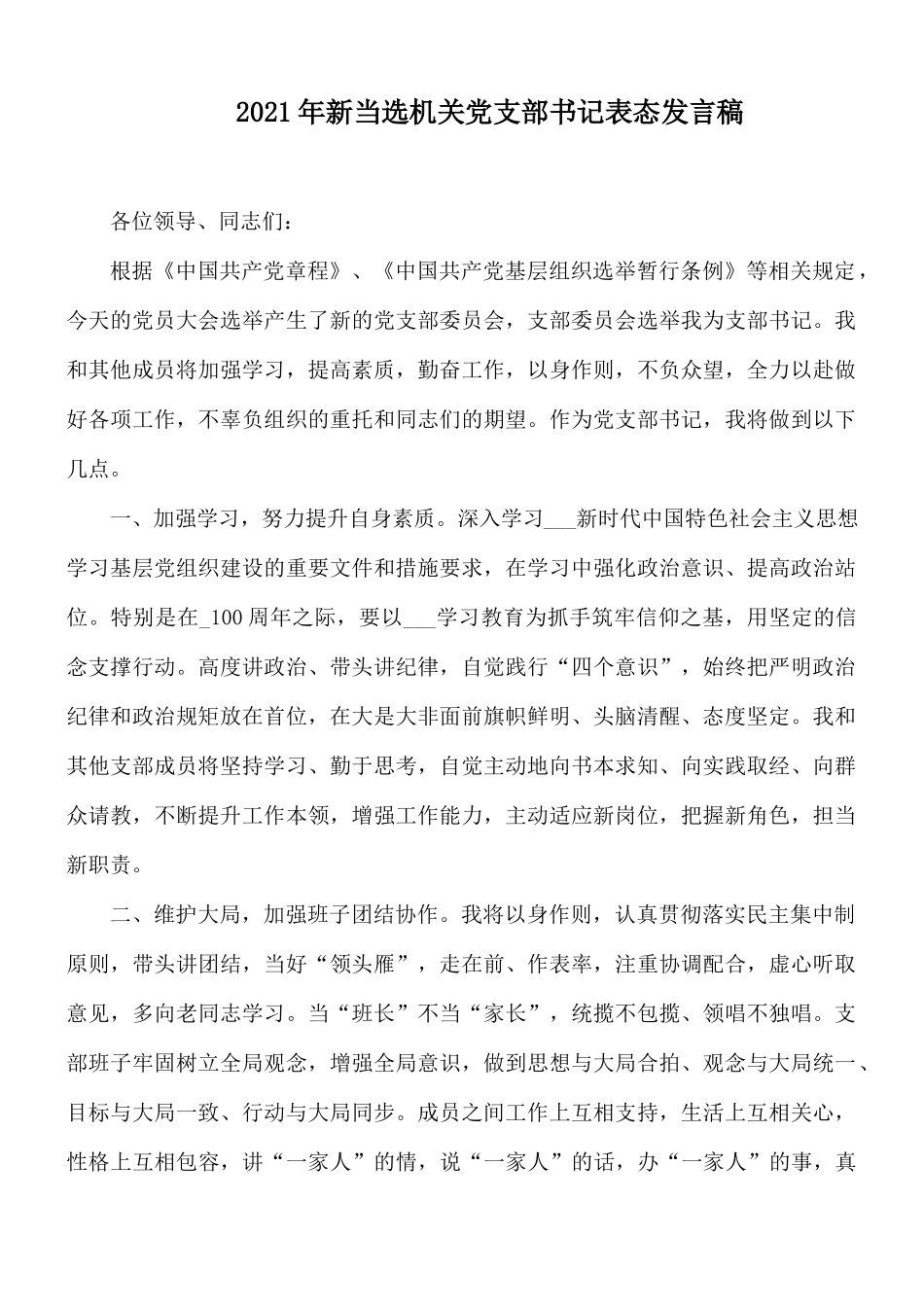 2021年新当选机关党支部书记表态发言稿.docx_第1页