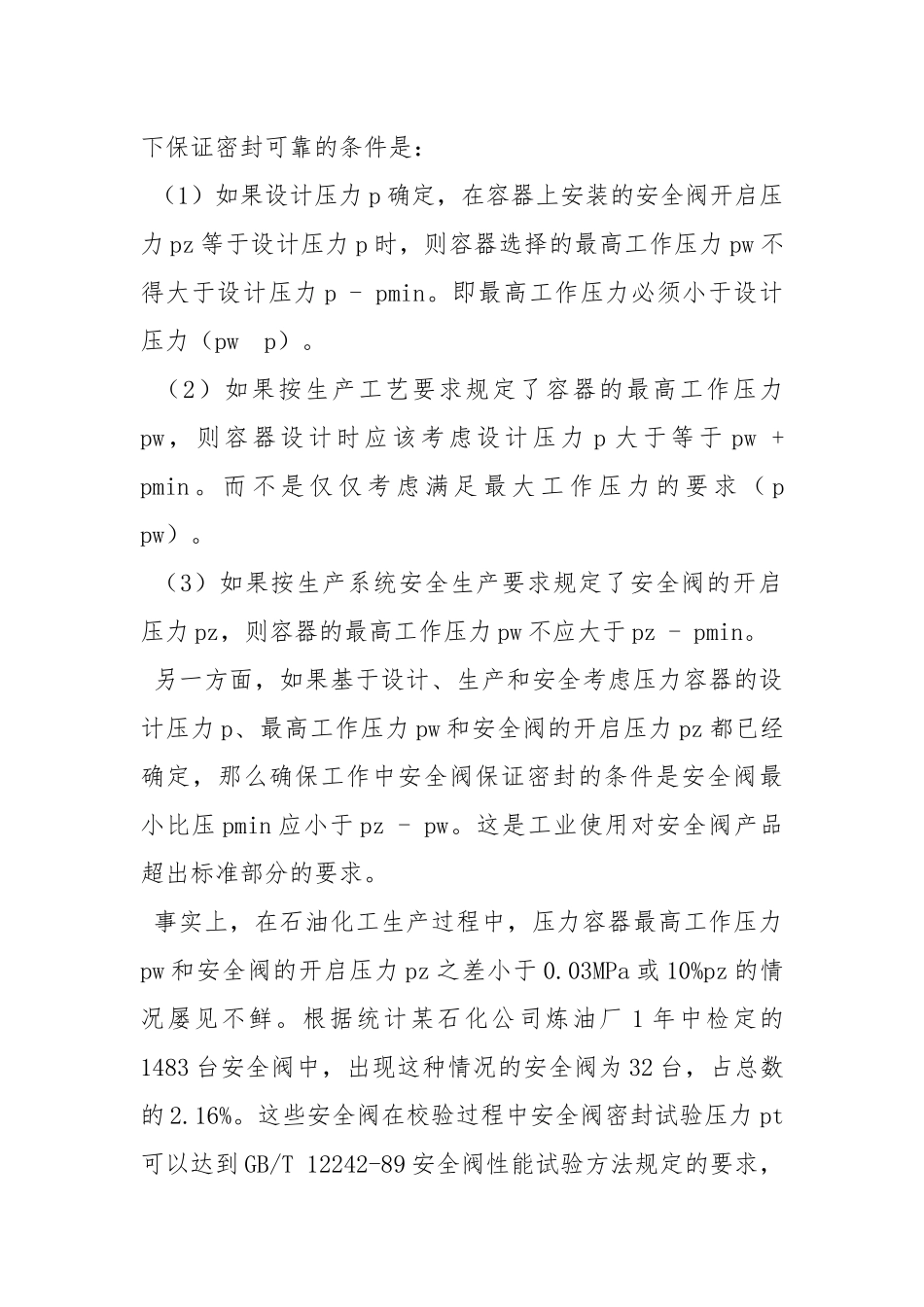 压力容器安全阀密封性能的重要性.docx_第3页