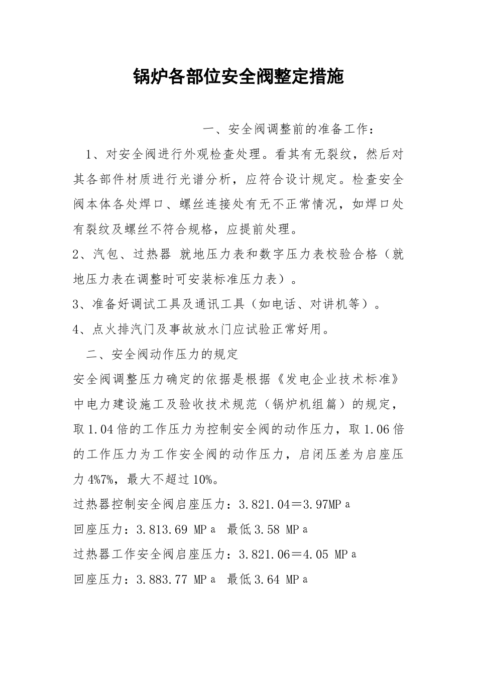 锅炉各部位安全阀整定措施.docx_第1页