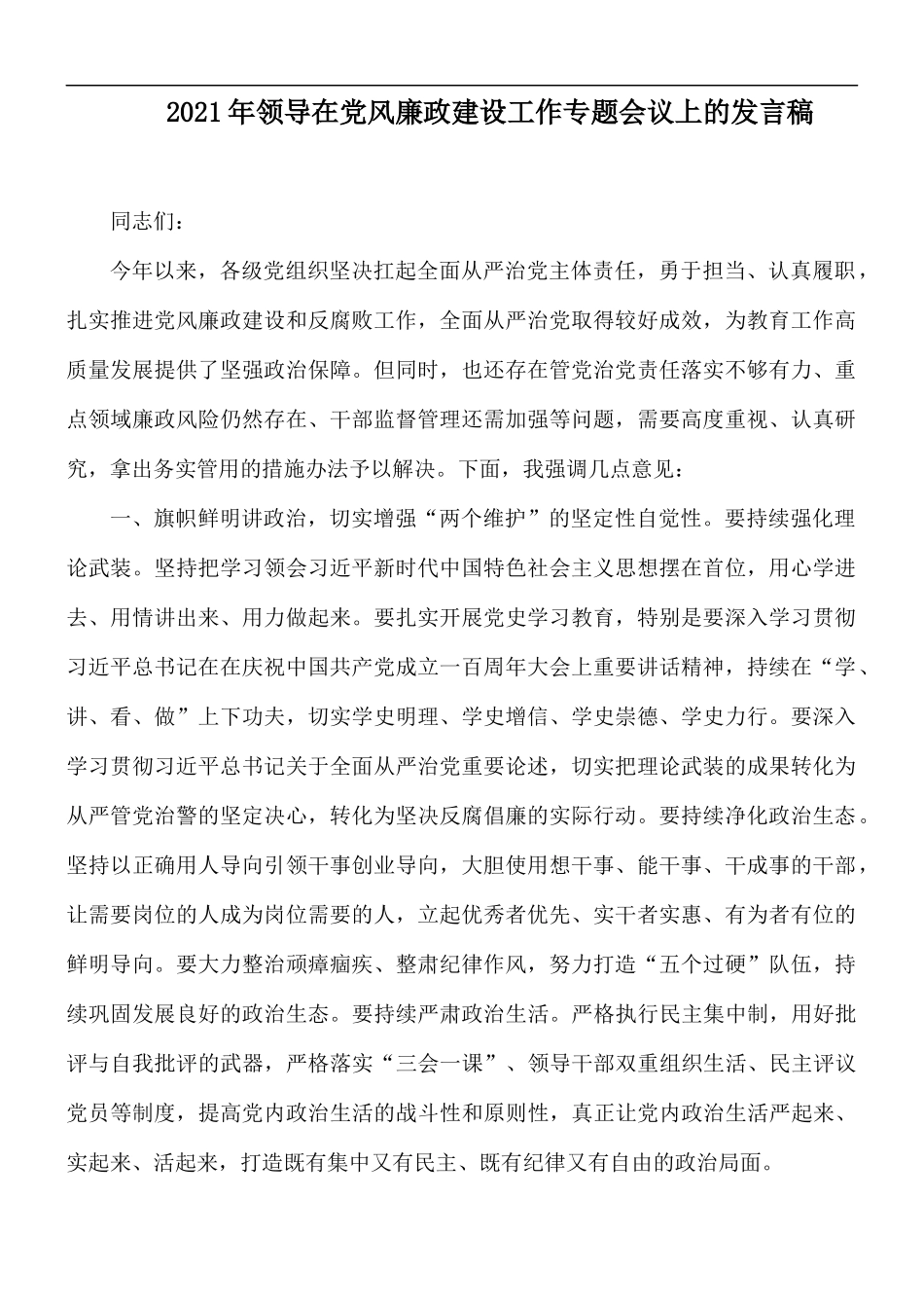 2021年领导在党风廉政建设工作专题会议上的发言稿.docx_第1页