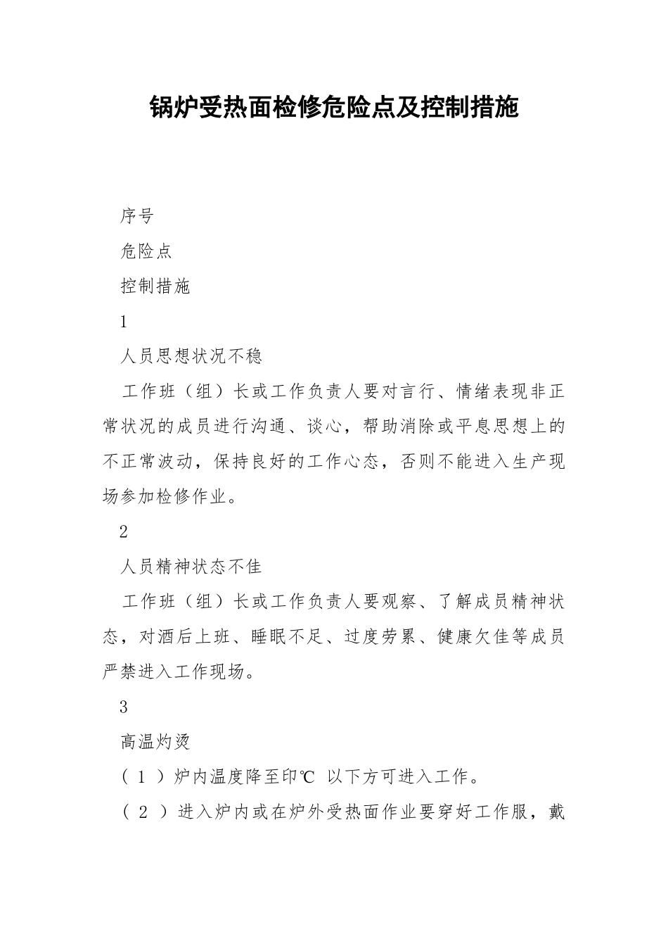 锅炉受热面检修危险点及控制措施.docx_第1页