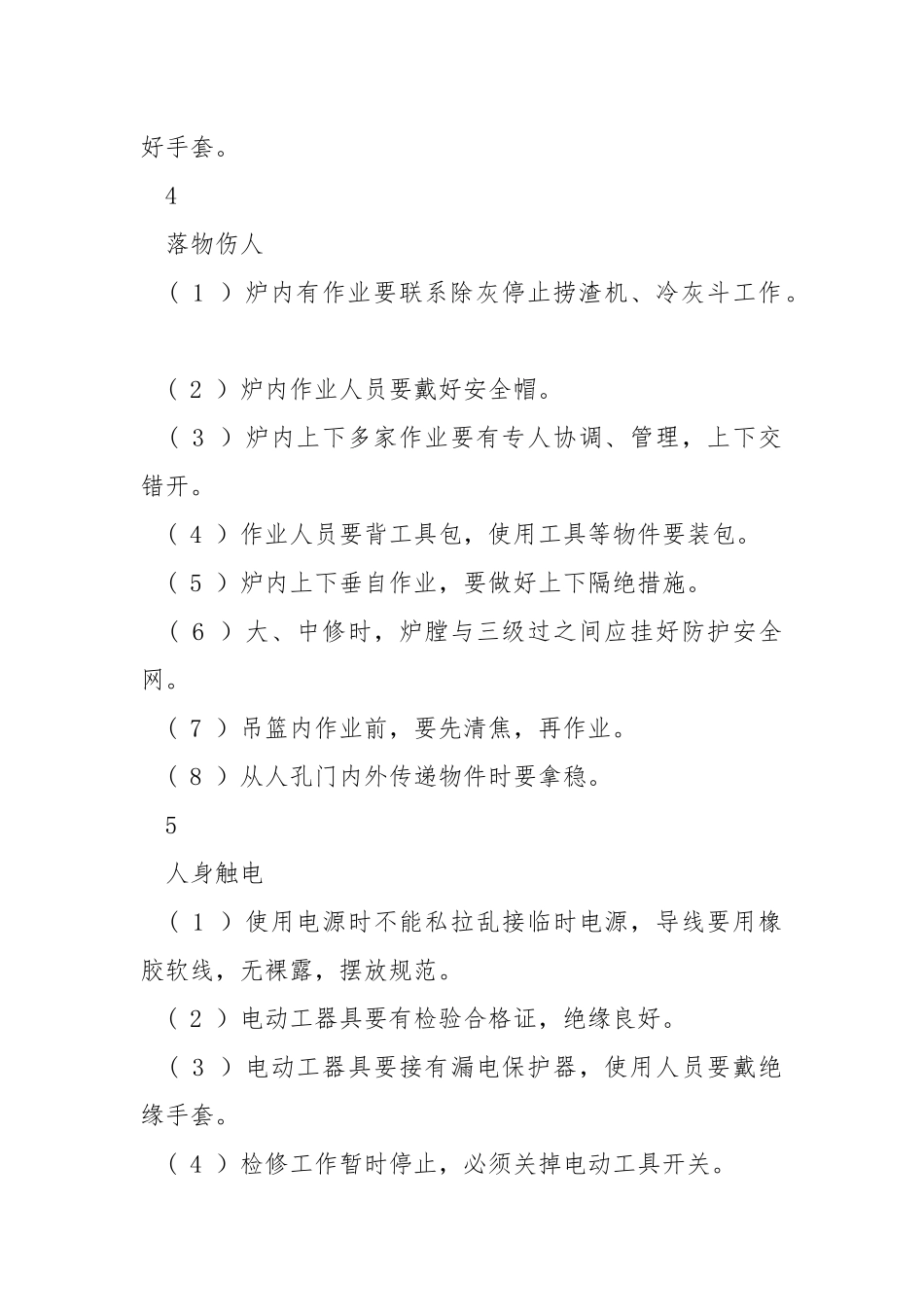 锅炉受热面检修危险点及控制措施.docx_第2页