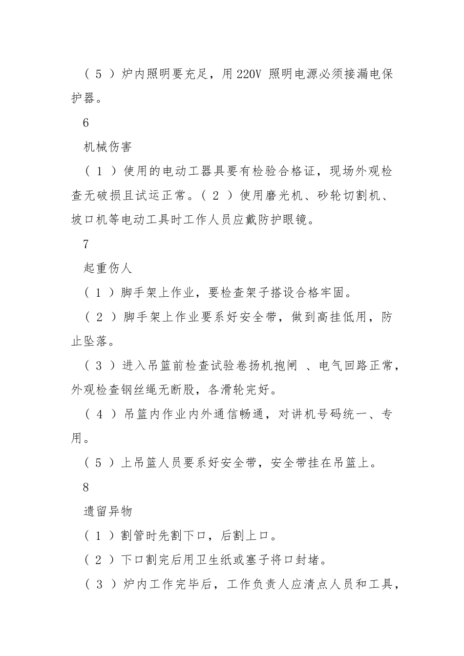 锅炉受热面检修危险点及控制措施.docx_第3页