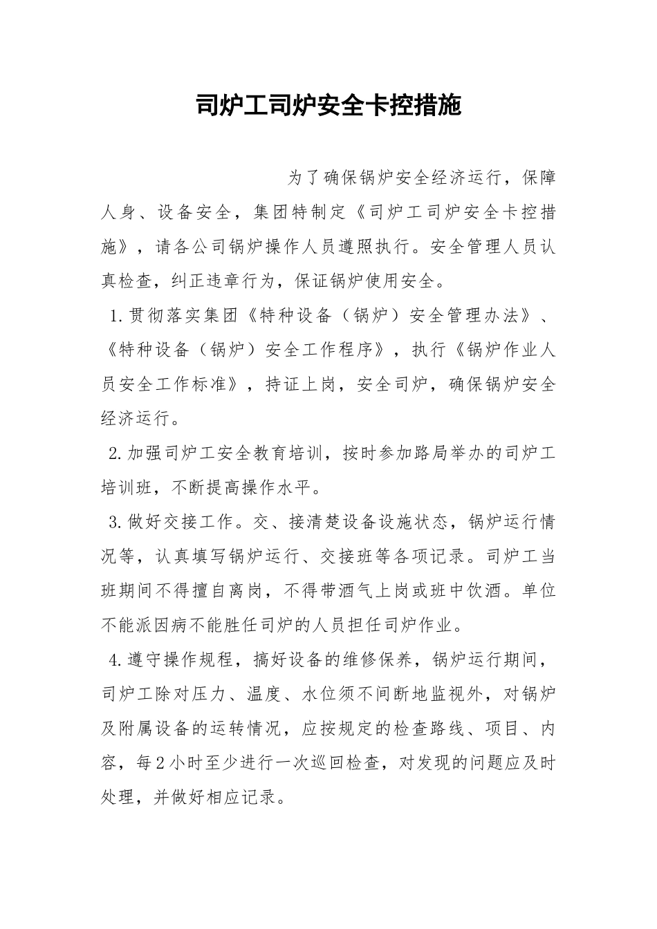 司炉工司炉安全卡控措施.docx_第1页