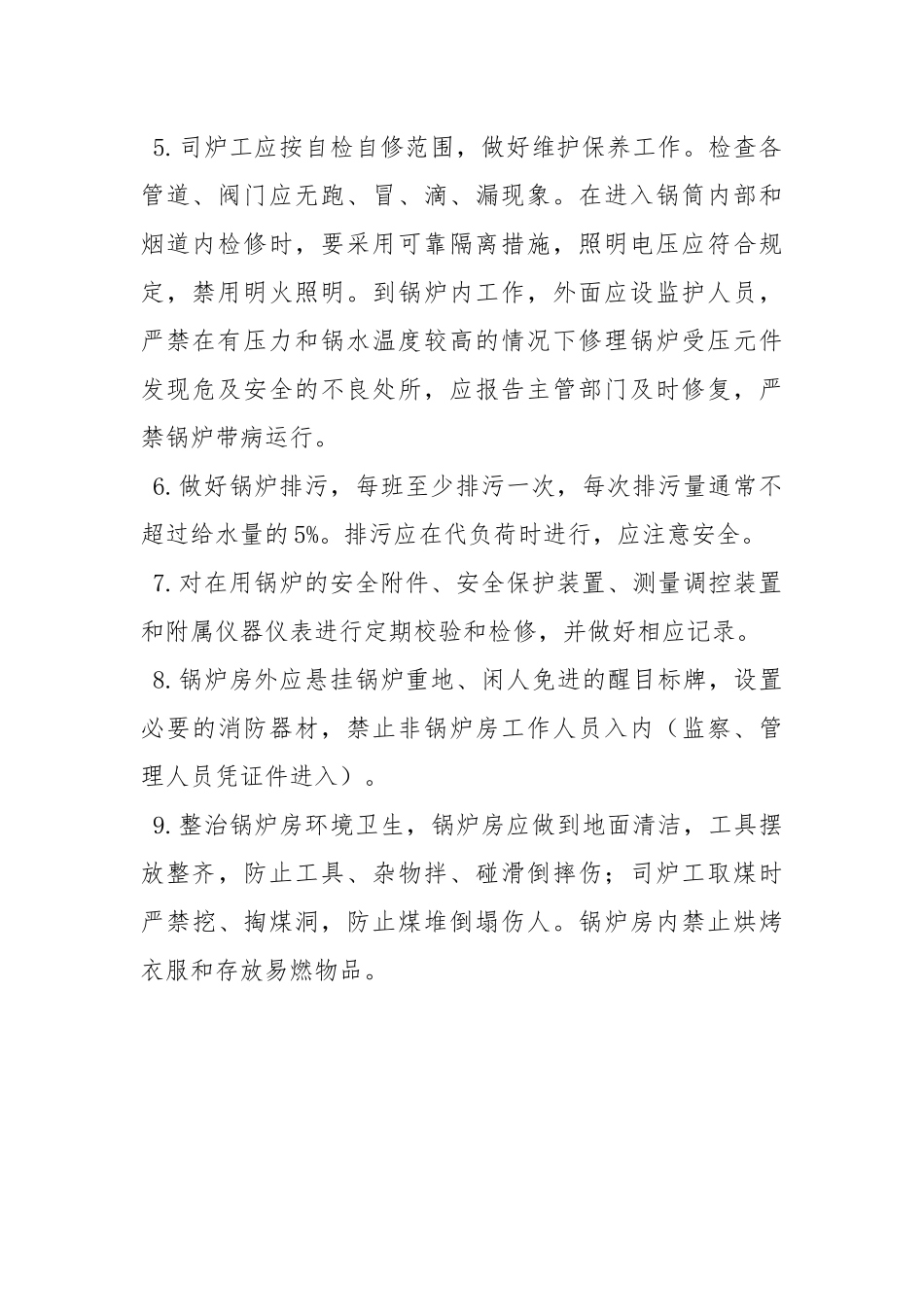 司炉工司炉安全卡控措施.docx_第2页