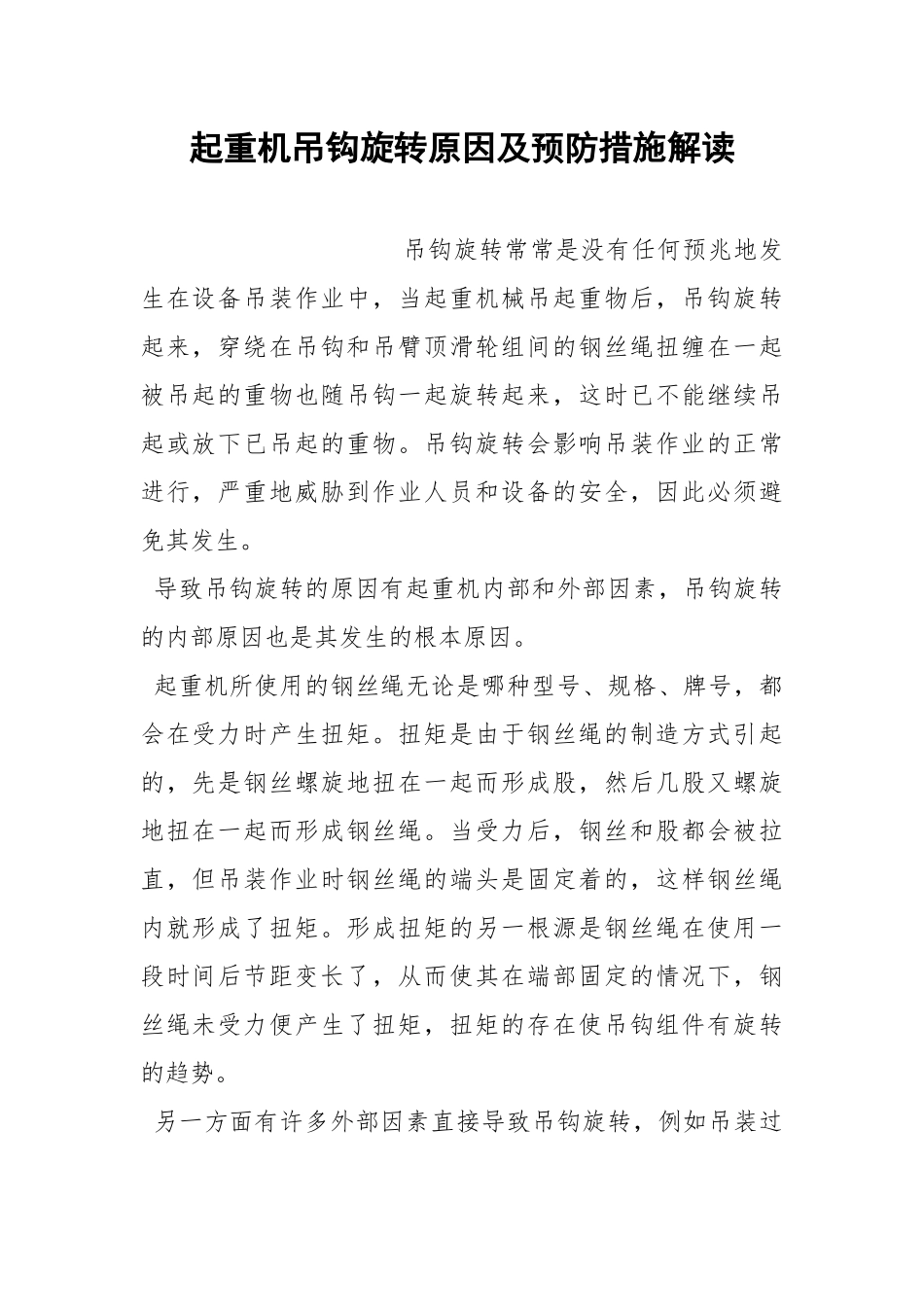 起重机吊钩旋转原因及预防措施解读.docx_第1页