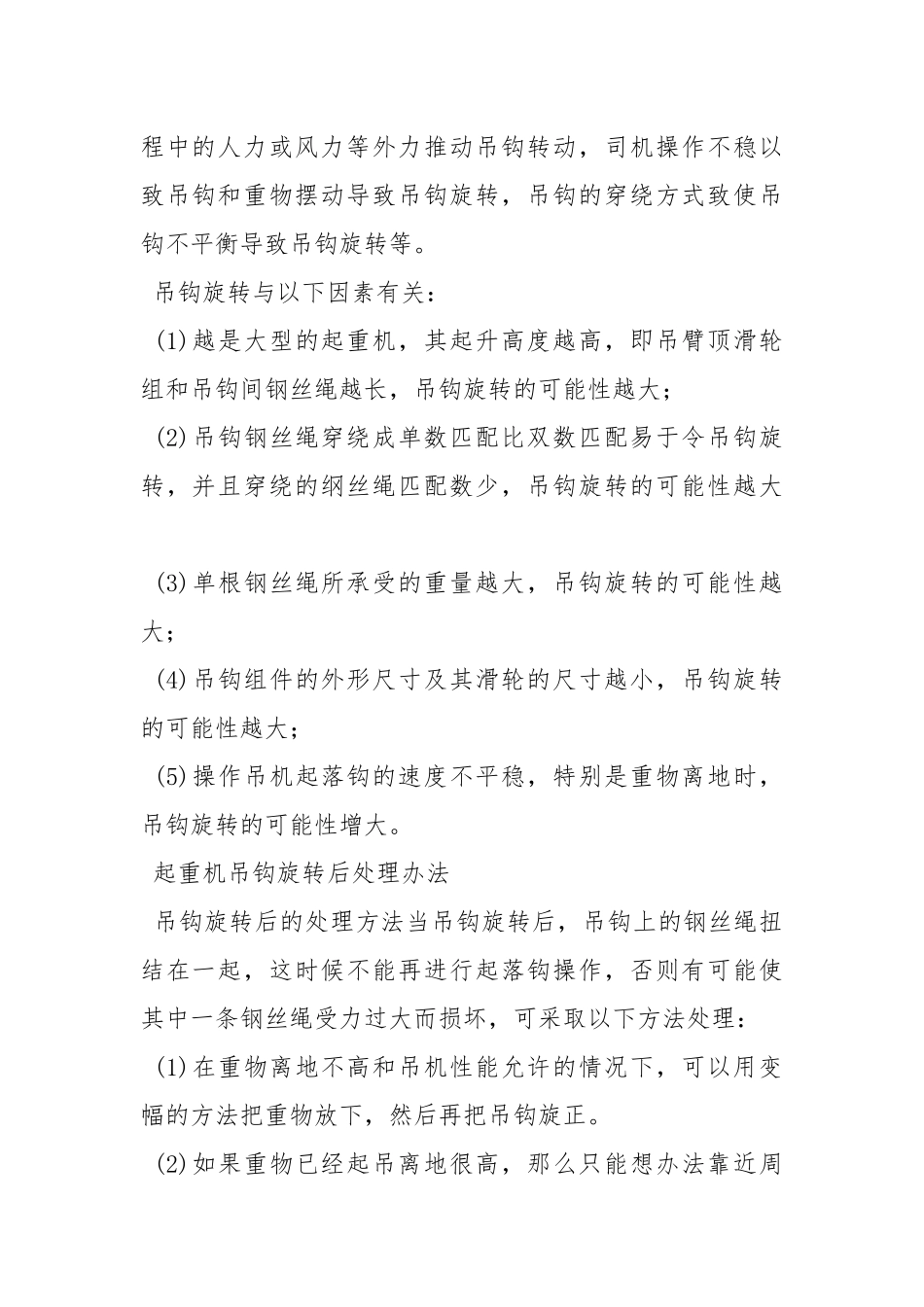 起重机吊钩旋转原因及预防措施解读.docx_第2页