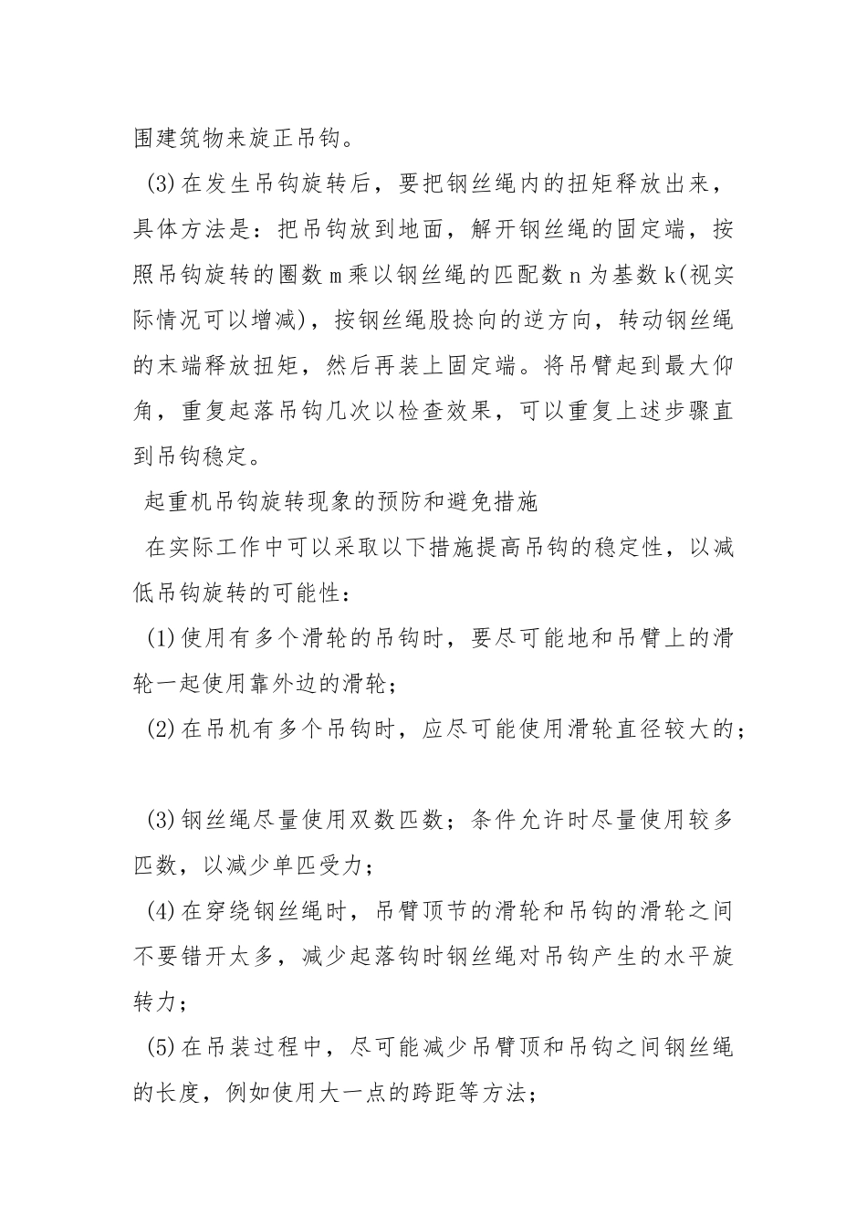 起重机吊钩旋转原因及预防措施解读.docx_第3页
