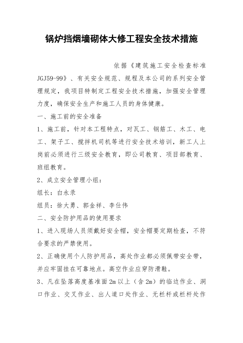 锅炉挡烟墙砌体大修工程安全技术措施.docx_第1页