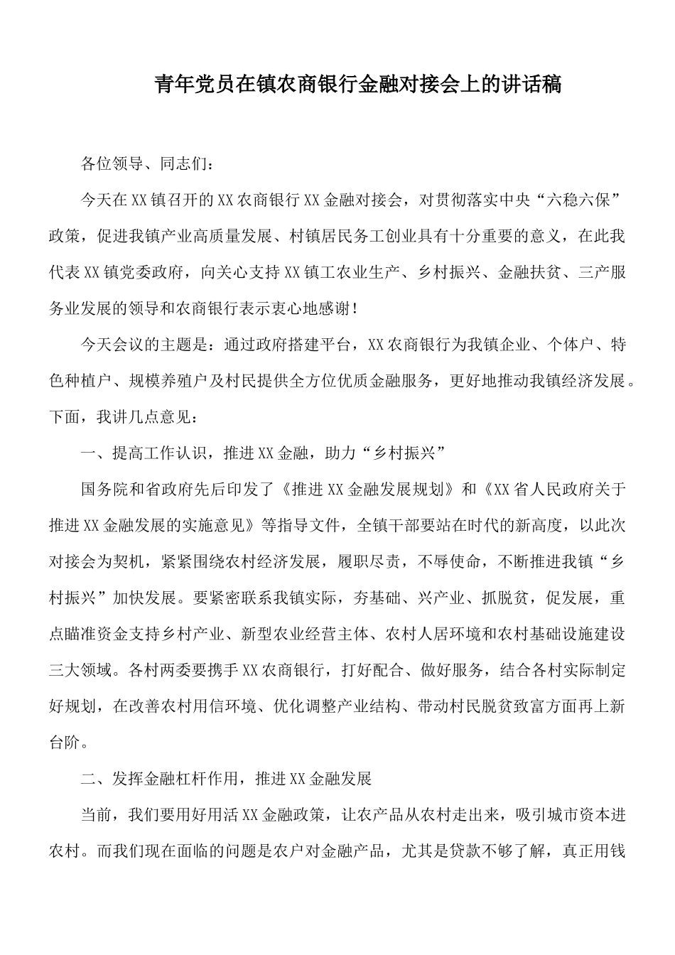 青年党员在镇农商银行金融对接会上的讲话稿.docx_第1页
