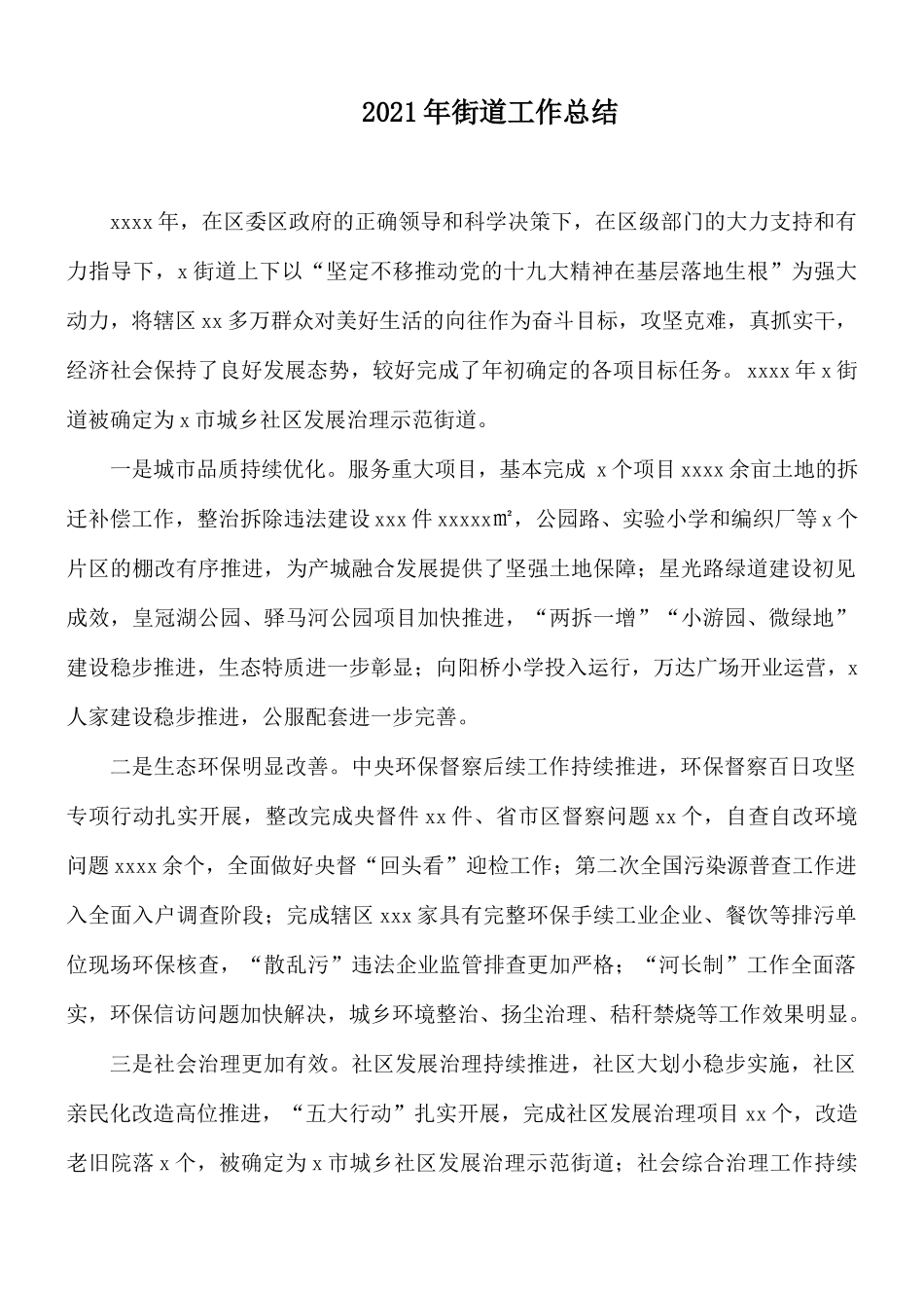 2021年街道工作总结.docx_第1页