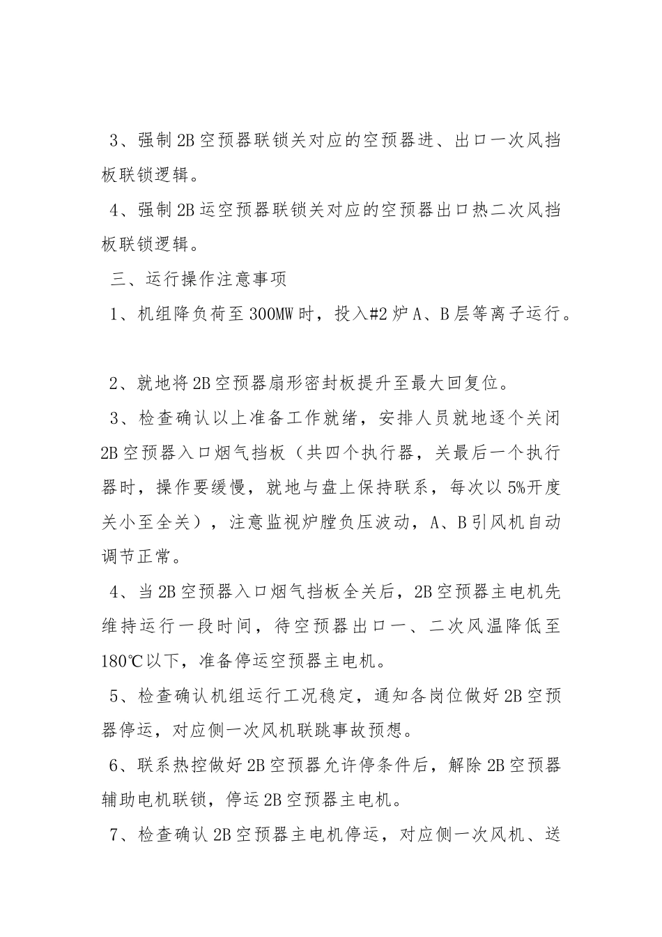 锅炉单侧空预器停运检修安全技术措施.docx_第2页