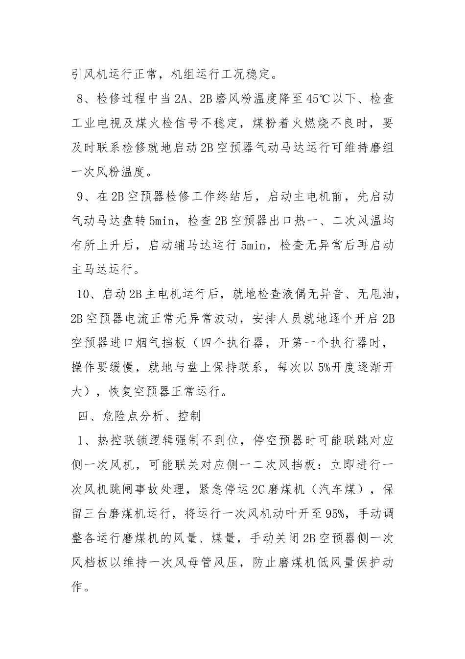 锅炉单侧空预器停运检修安全技术措施.docx_第3页
