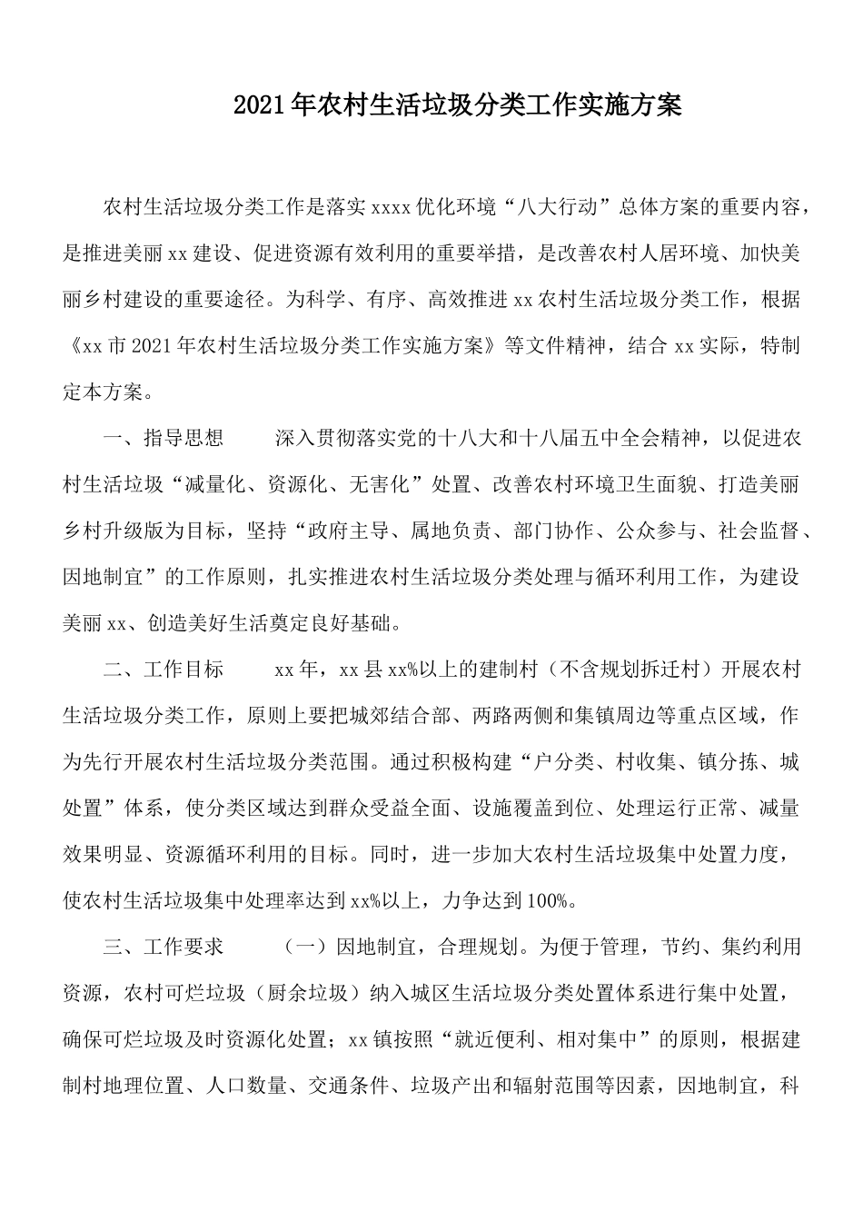 2021年农村生活垃圾分类工作实施方案.docx_第1页