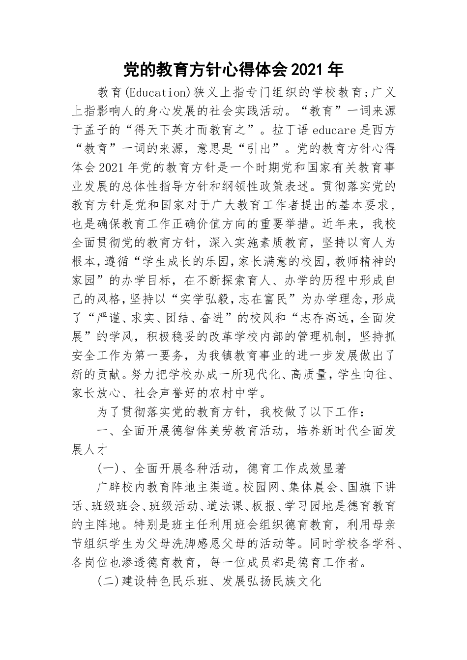 党的教育方针心得体会2021年.doc_第1页