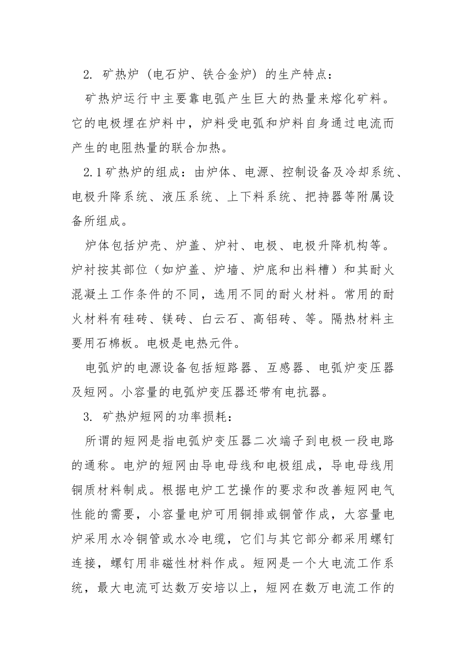 矿热炉节电措施.docx_第2页