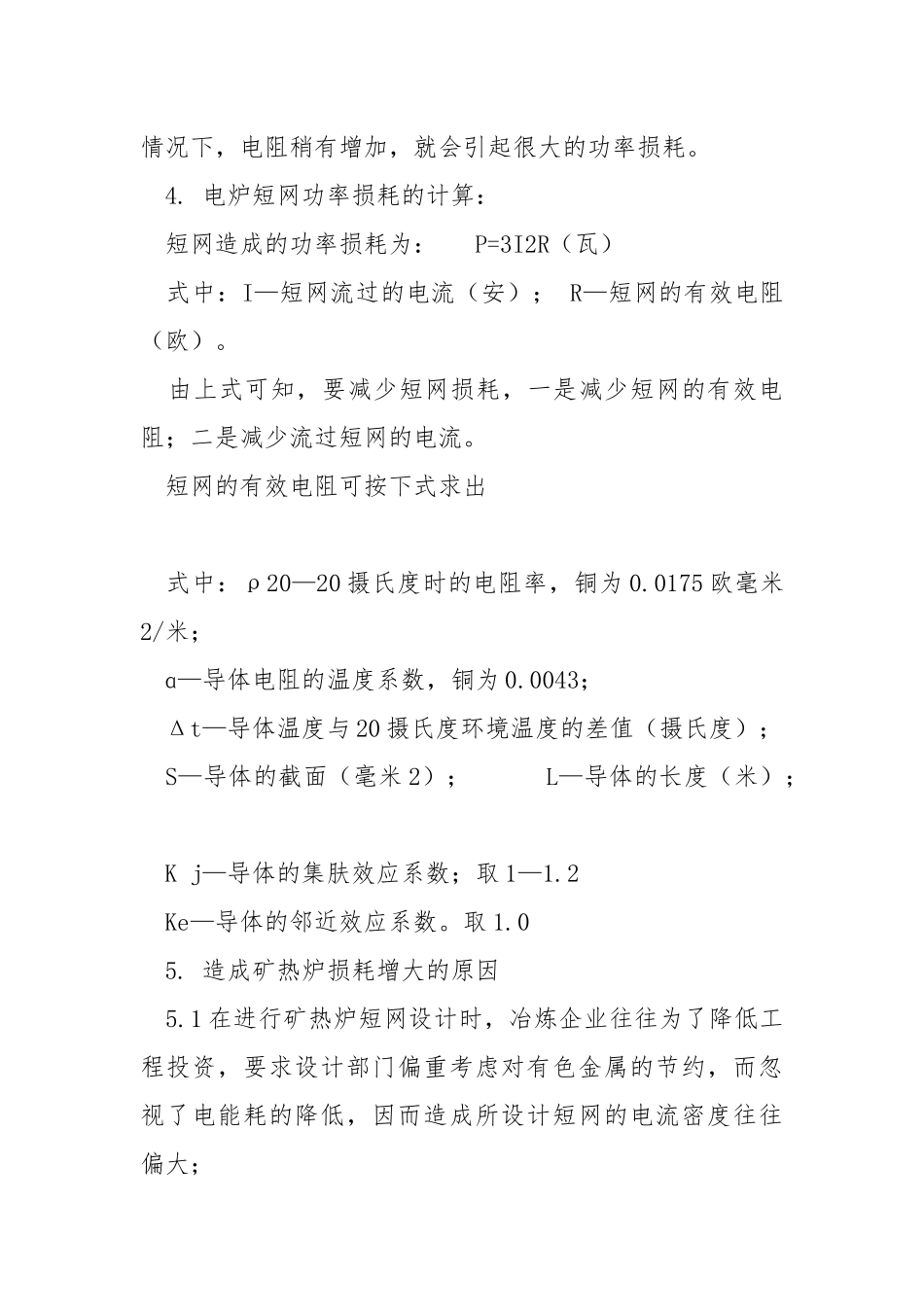 矿热炉节电措施.docx_第3页