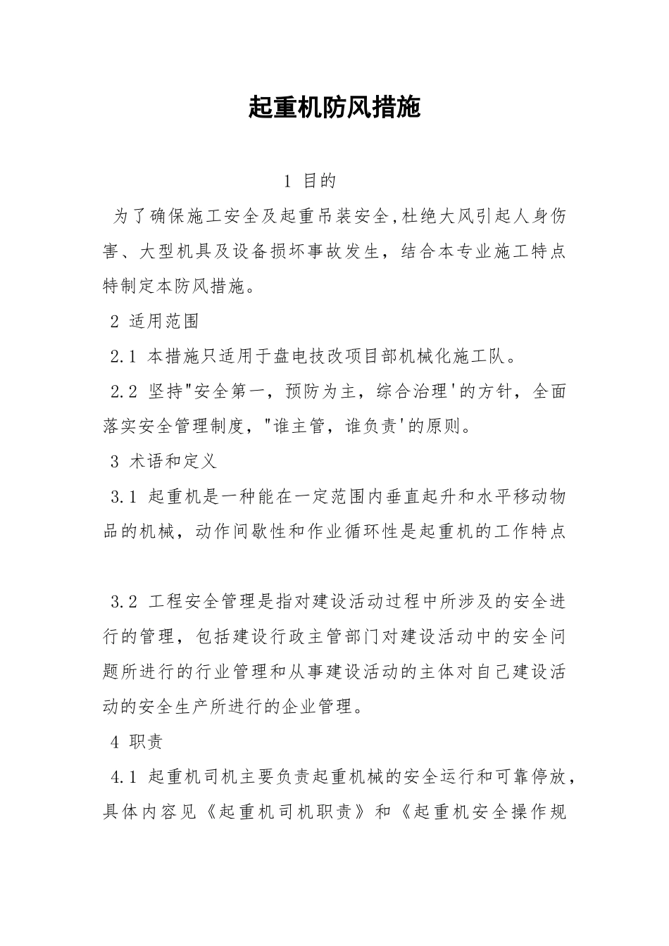 起重机防风措施.docx_第1页
