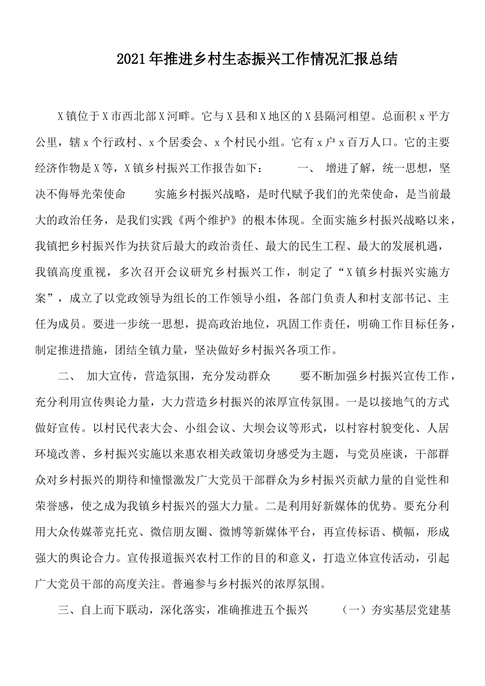 2021年推进乡村生态振兴工作情况汇报总结.docx_第1页