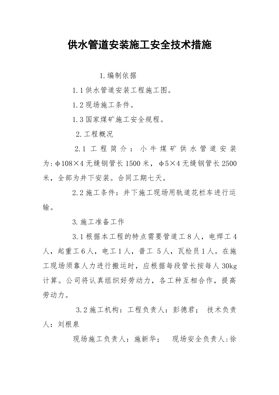 供水管道安装施工安全技术措施.docx_第1页