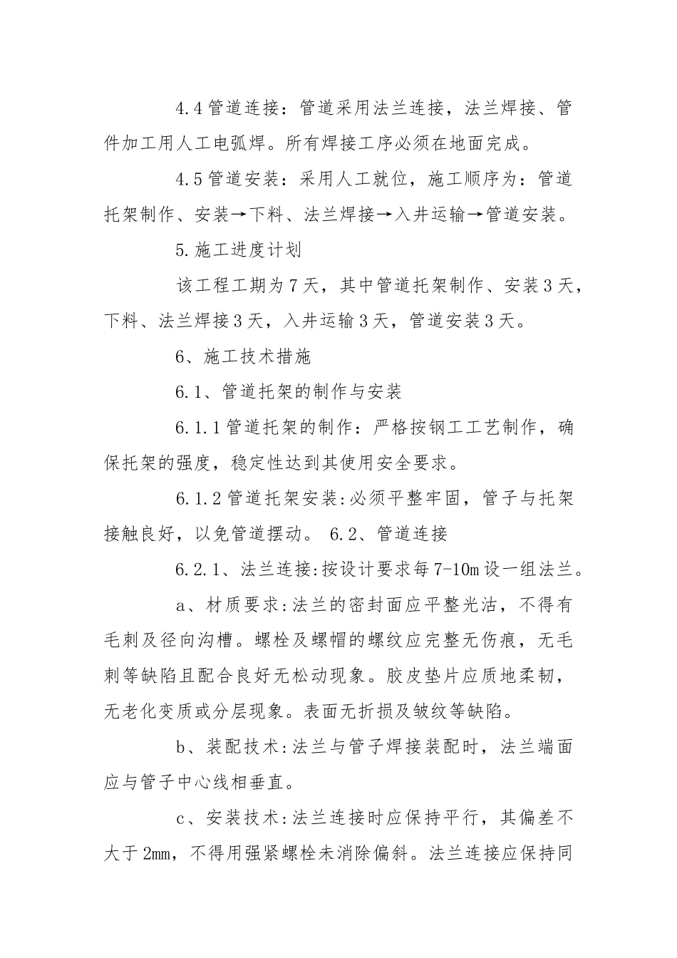 供水管道安装施工安全技术措施.docx_第3页