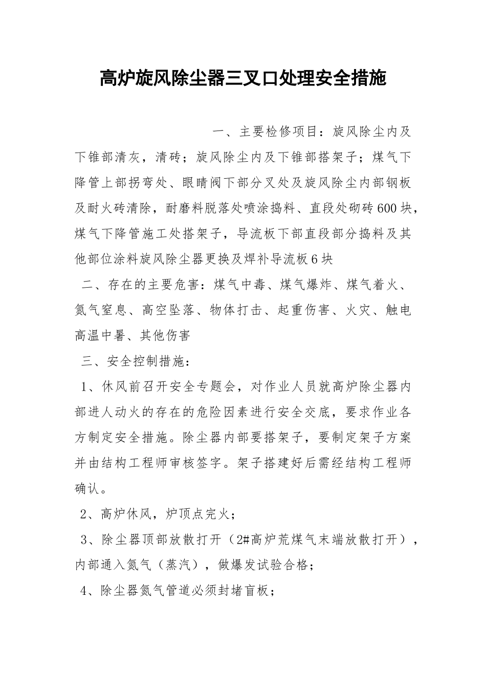 高炉旋风除尘器三叉口处理安全措施.docx_第1页
