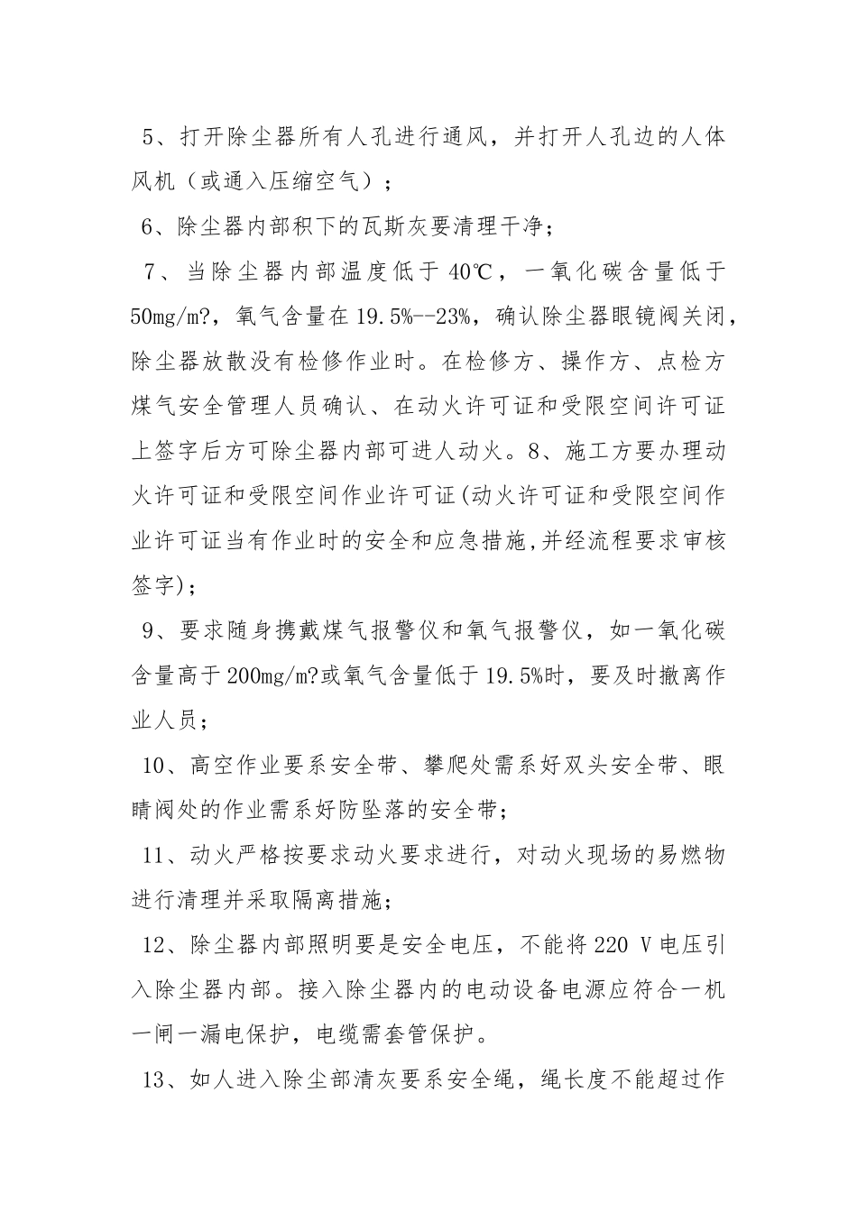 高炉旋风除尘器三叉口处理安全措施.docx_第2页