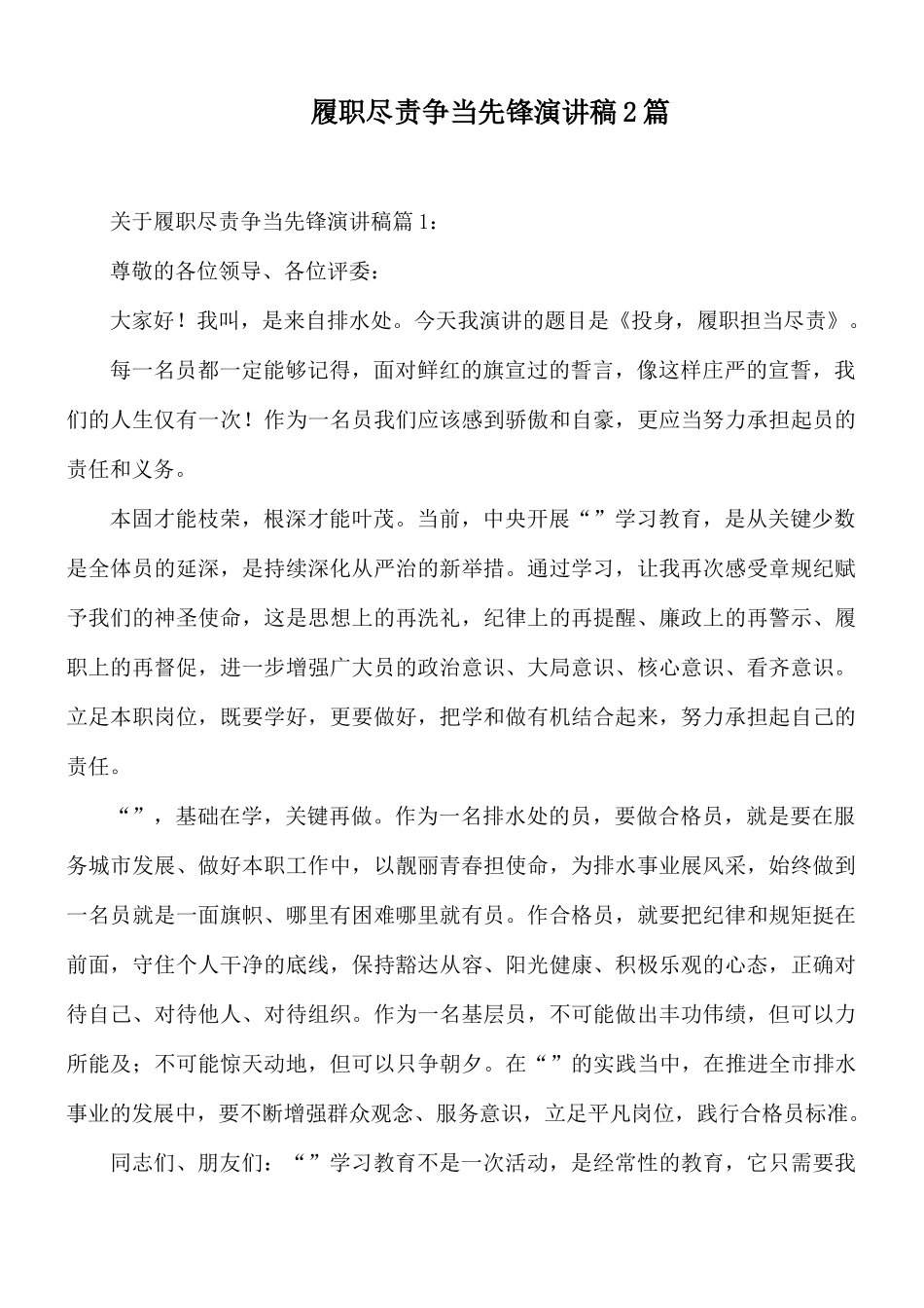 履职尽责争当先锋演讲稿2篇.docx_第1页